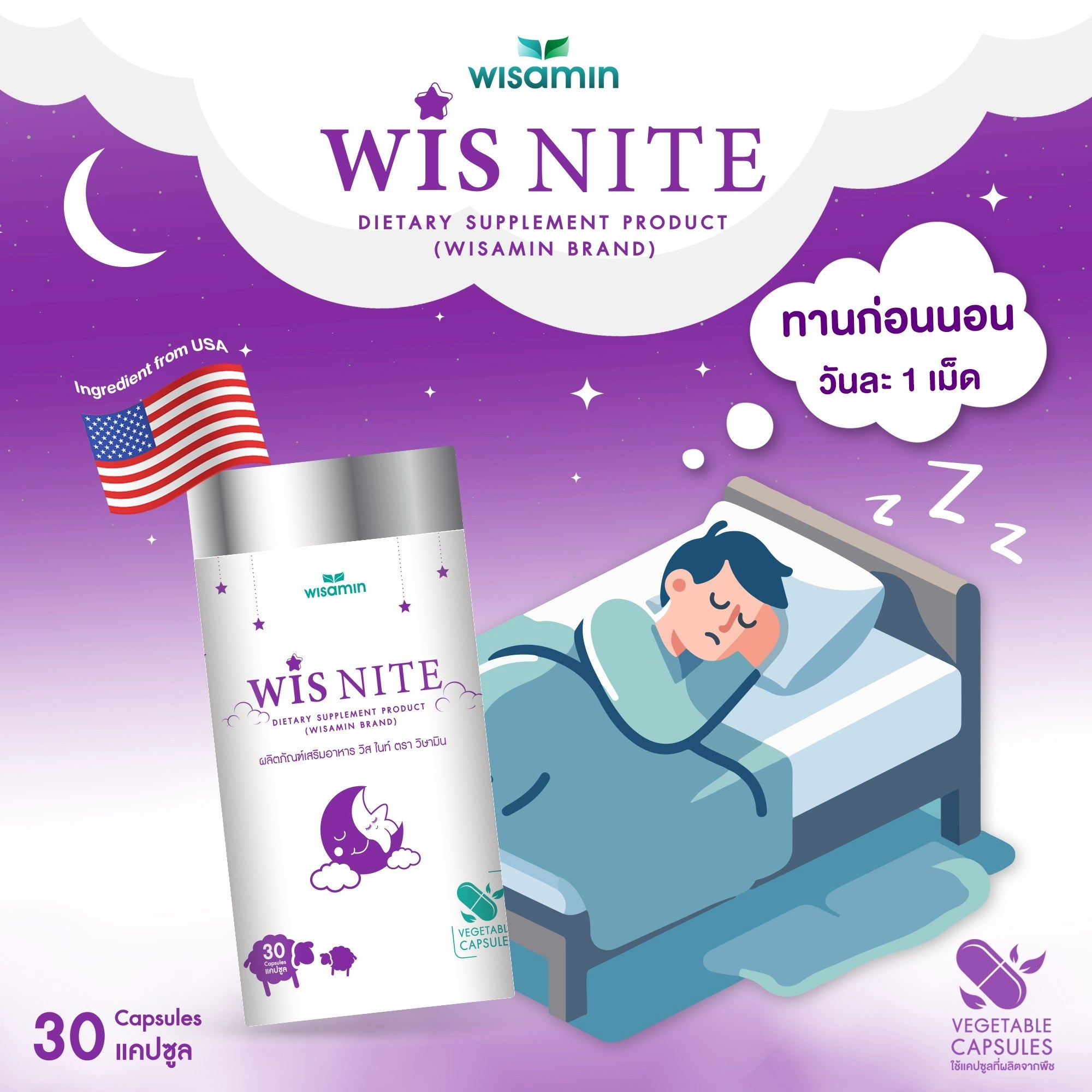 WISAMIN WIS NITE วิส ไนท์ (ตราวิษามิน) 30 แคปซูล