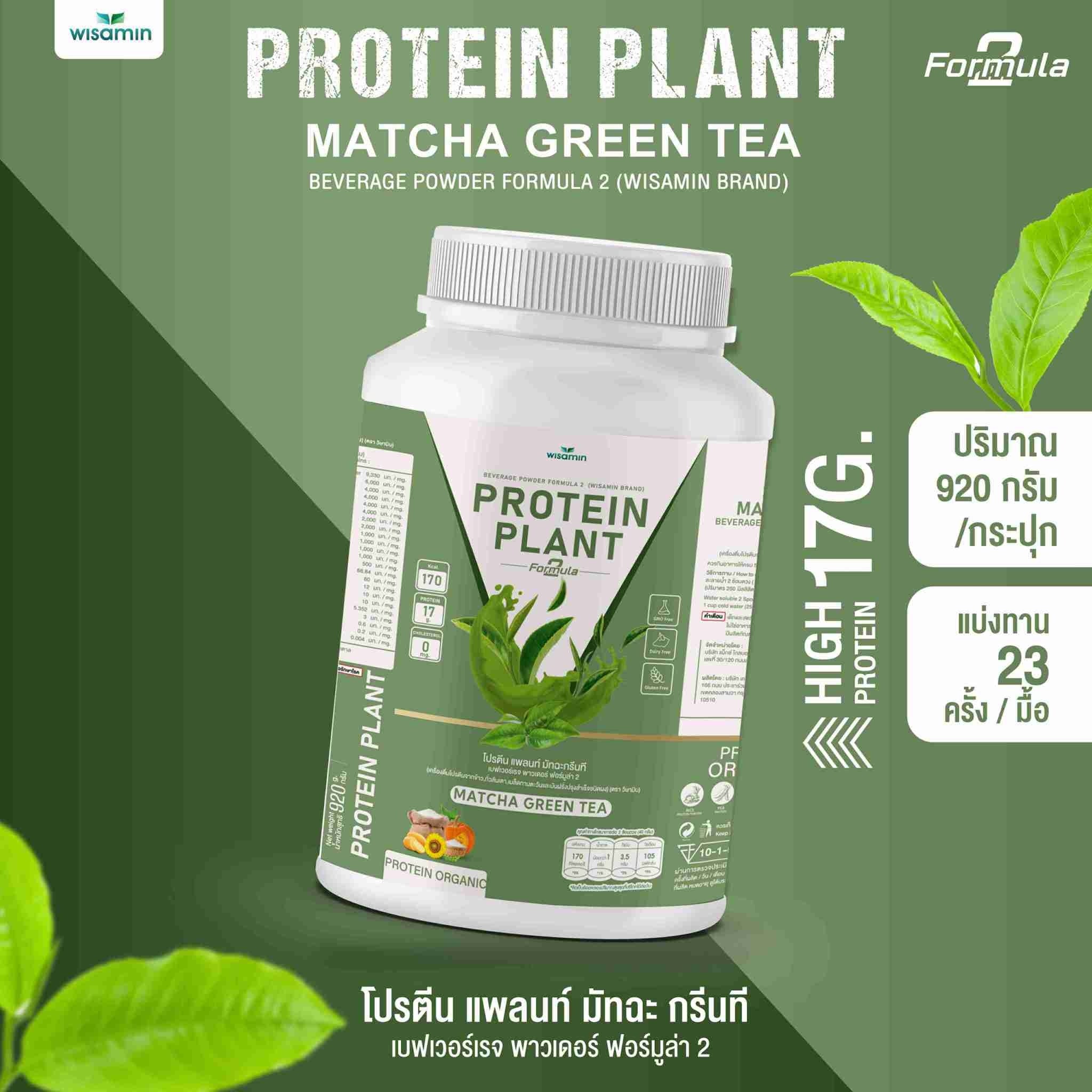 WISAMIN Protein Plant โปรตีนพืช สูตร 2 (ตราวิษามิน) 920 กรัม