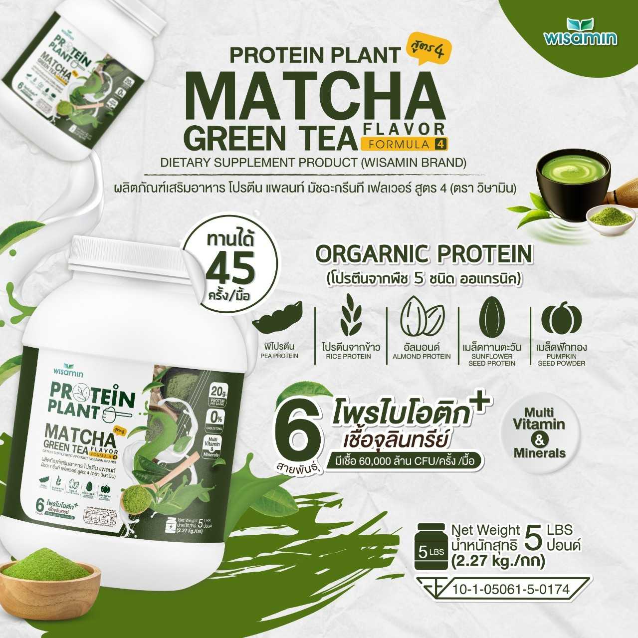 WISAMIN Protein Plant โปรตีนพืช สูตร 4 (ตราวิษามิน) 5 ปอนด์ 2.27kg