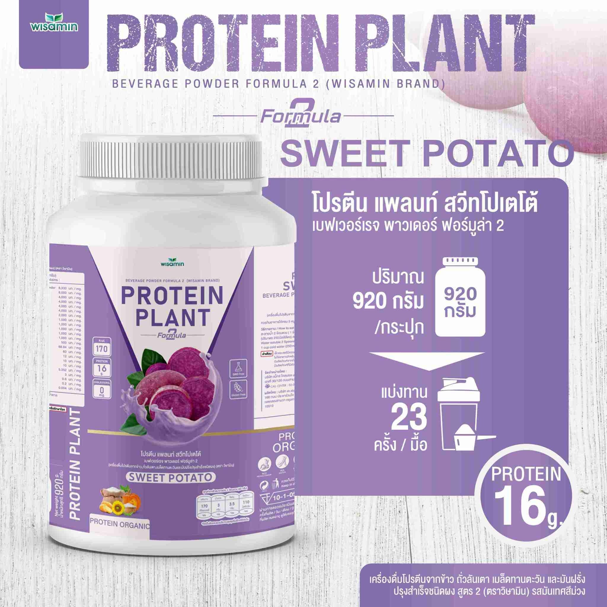WISAMIN Protein Plant โปรตีนพืช สูตร 2 (ตราวิษามิน) 920 กรัม