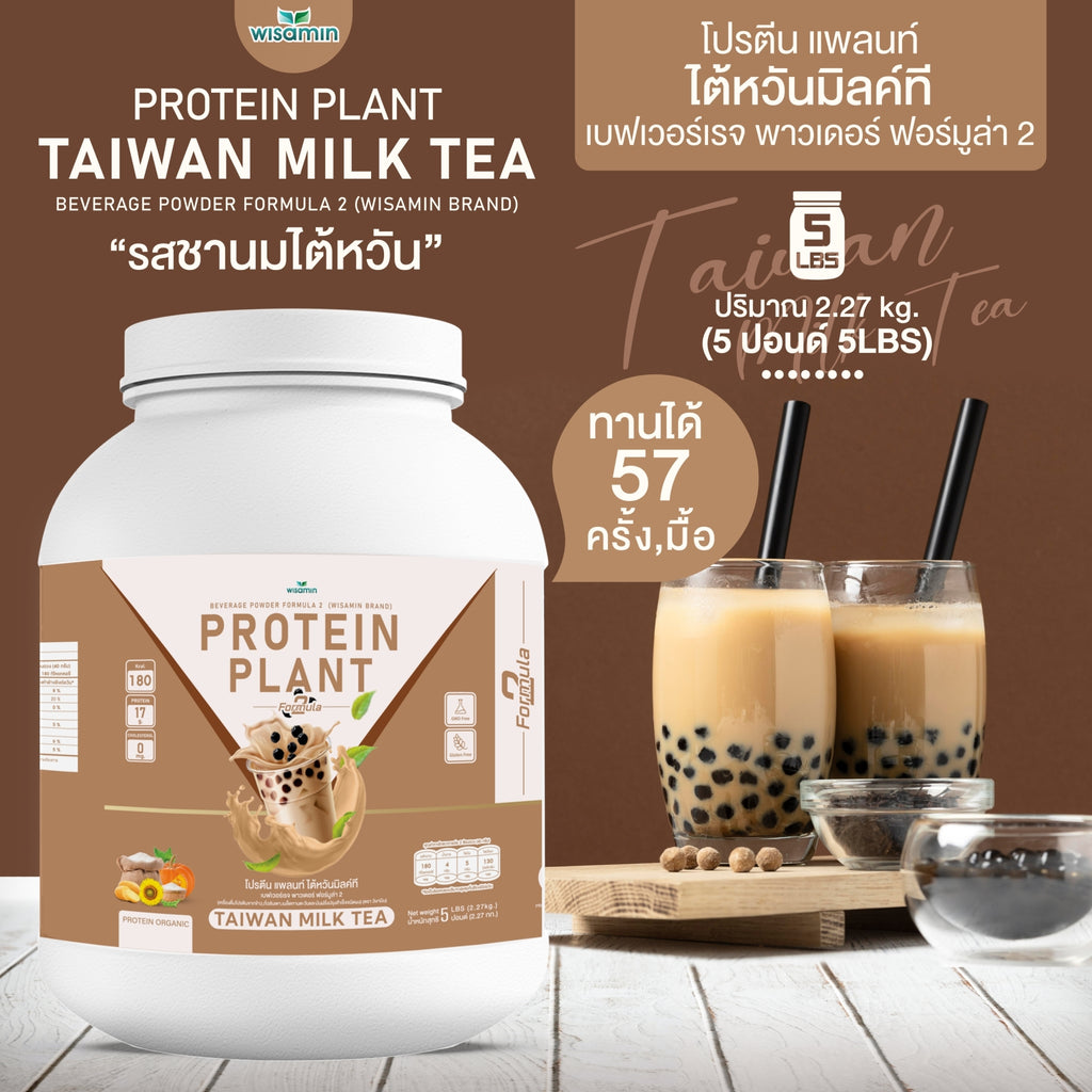 WISAMIN Protein Plant โปรตีนพืช สูตร 2 (ตราวิษามิน) 5 ปอนด์ 2.27kg