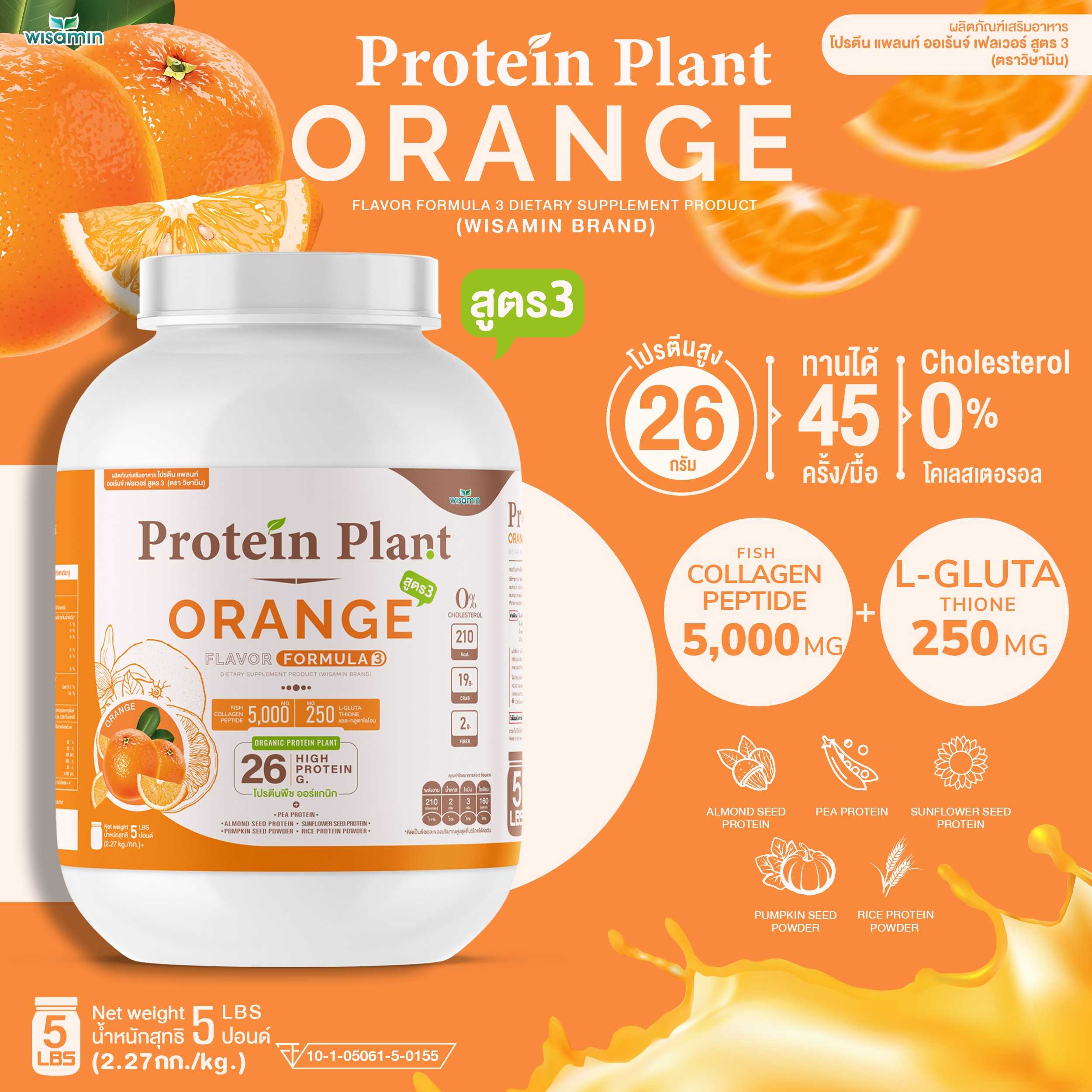 WISAMIN Protein Plant โปรตีนพืช สูตร 3 (ตราวิษามิน) 5 ปอนด์ 2.27kg