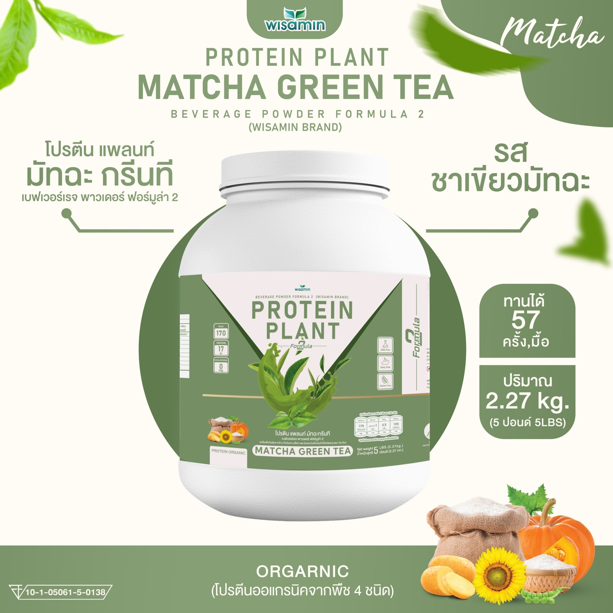 WISAMIN Protein Plant โปรตีนพืช สูตร 2 (ตราวิษามิน) 5 ปอนด์ 2.27kg