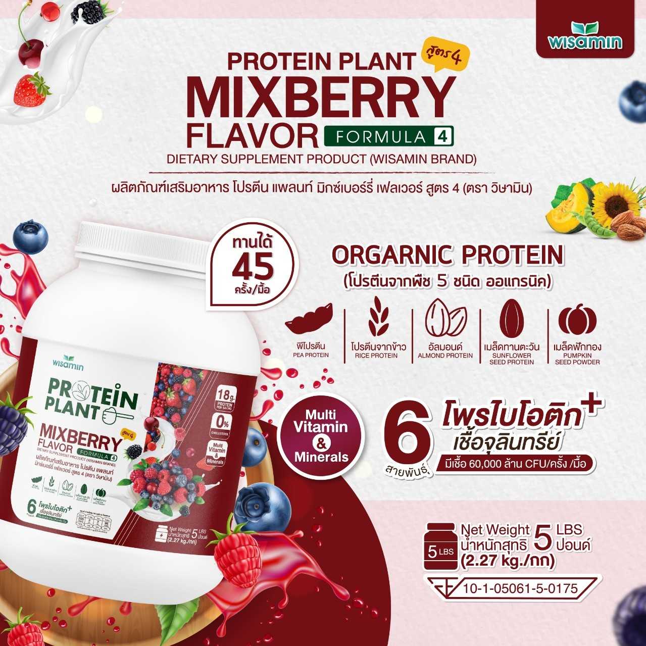 WISAMIN Protein Plant โปรตีนพืช สูตร 4 (ตราวิษามิน) 5 ปอนด์ 2.27kg
