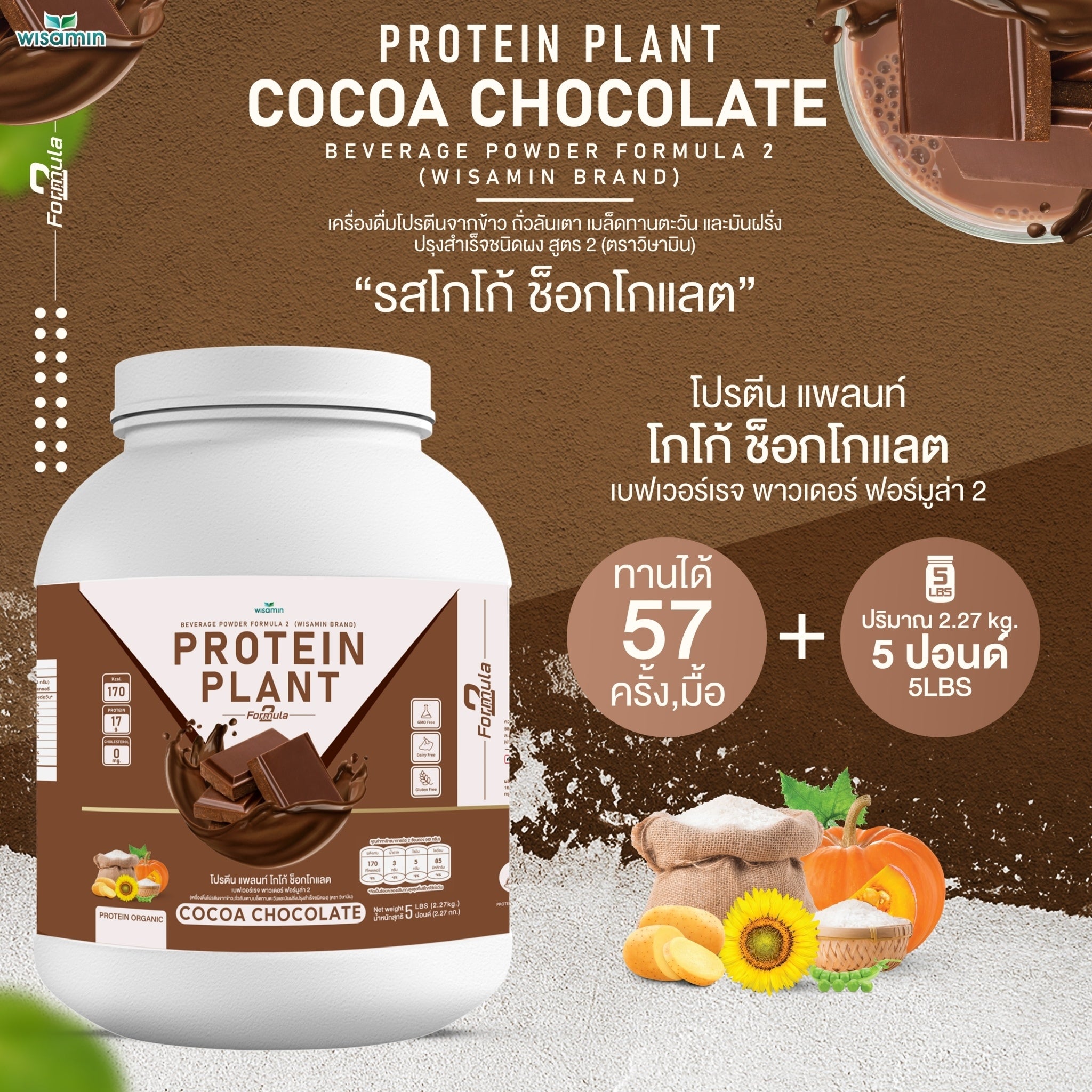 WISAMIN Protein Plant โปรตีนพืช สูตร 2 (ตราวิษามิน) 5 ปอนด์ 2.27kg