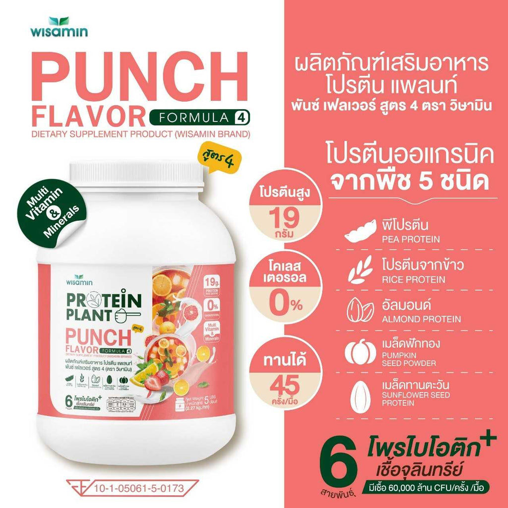WISAMIN Protein Plant โปรตีนพืช สูตร 4 (ตราวิษามิน) 5 ปอนด์ 2.27kg
