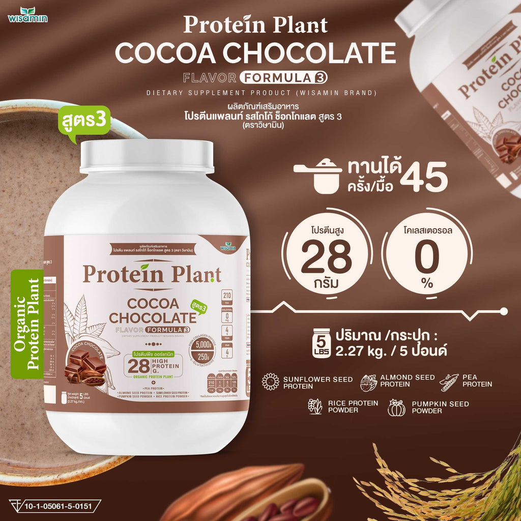 WISAMIN Protein Plant โปรตีนพืช สูตร 3 (ตราวิษามิน) 5 ปอนด์ 2.27kg