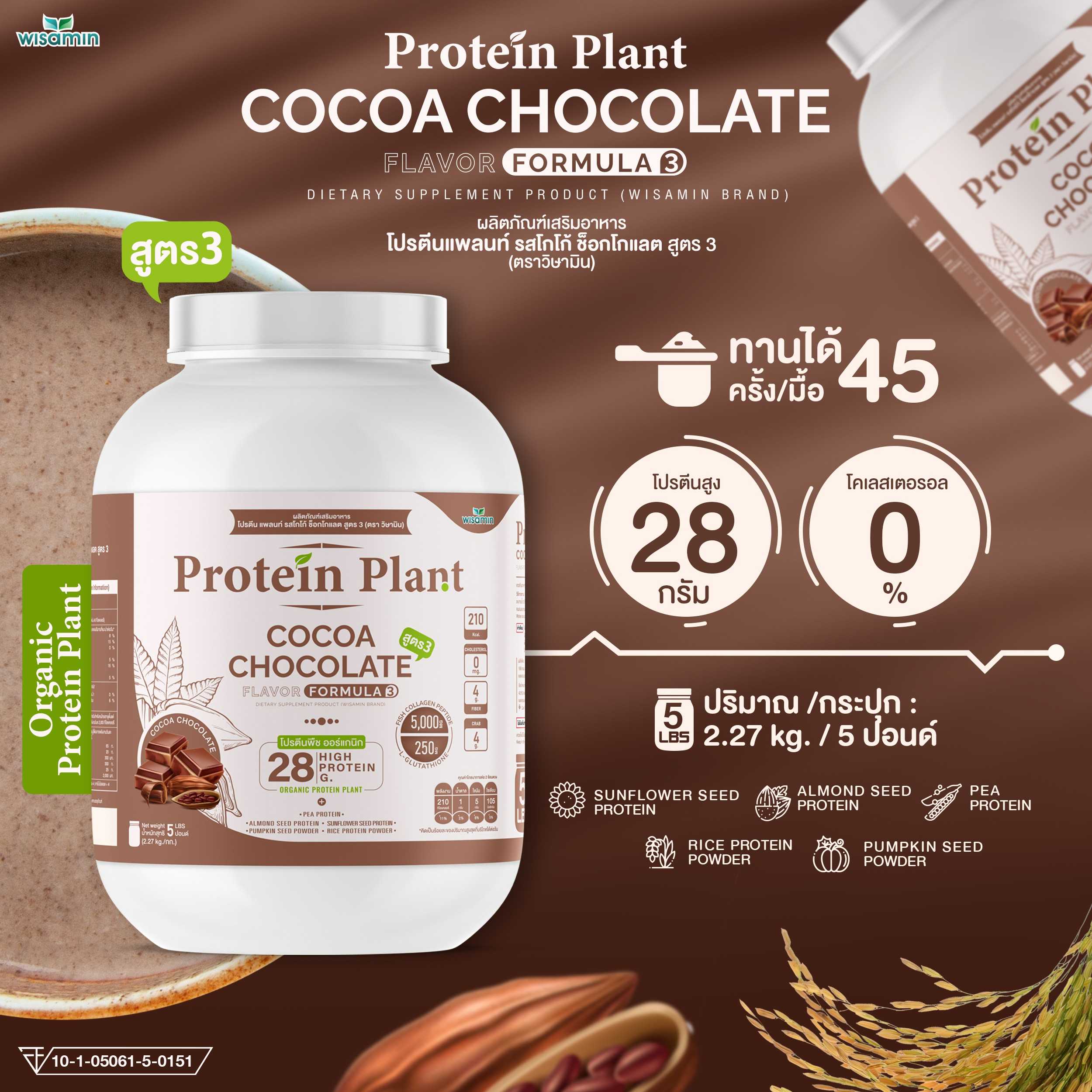 WISAMIN Protein Plant โปรตีนพืช สูตร 3 (ตราวิษามิน) 5 ปอนด์ 2.27kg