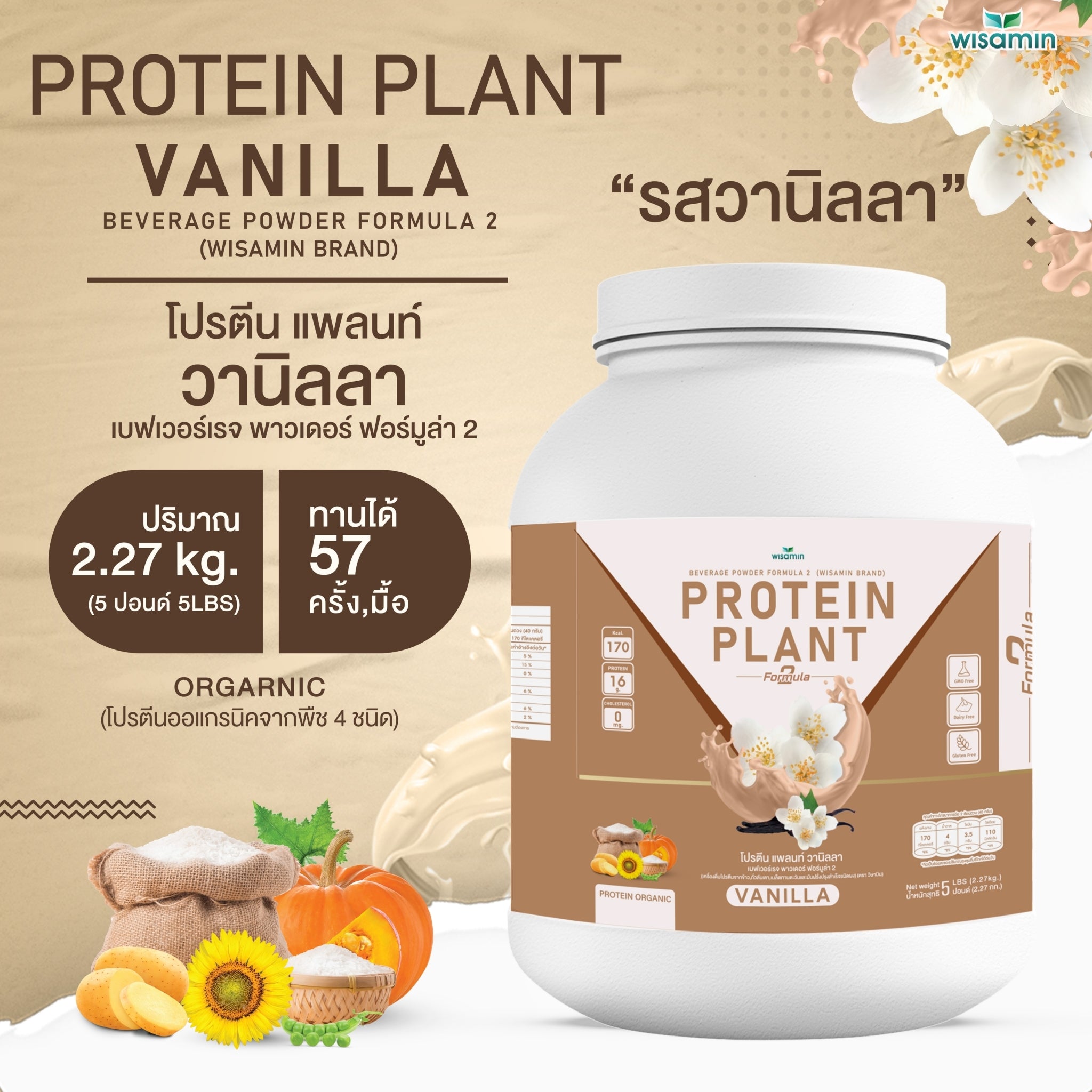 WISAMIN Protein Plant โปรตีนพืช สูตร 2 (ตราวิษามิน) 5 ปอนด์ 2.27kg