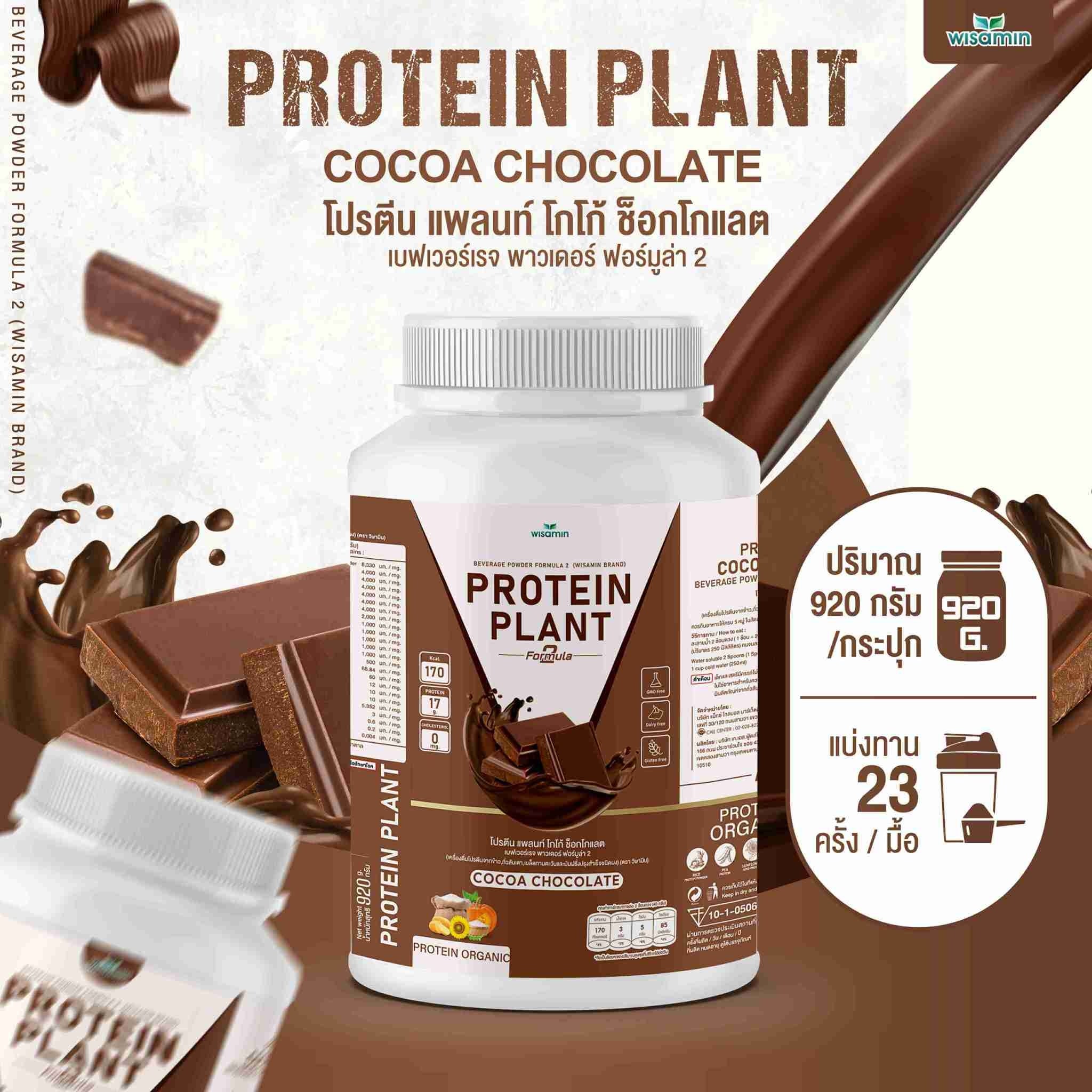 WISAMIN Protein Plant โปรตีนพืช สูตร 2 (ตราวิษามิน) 920 กรัม