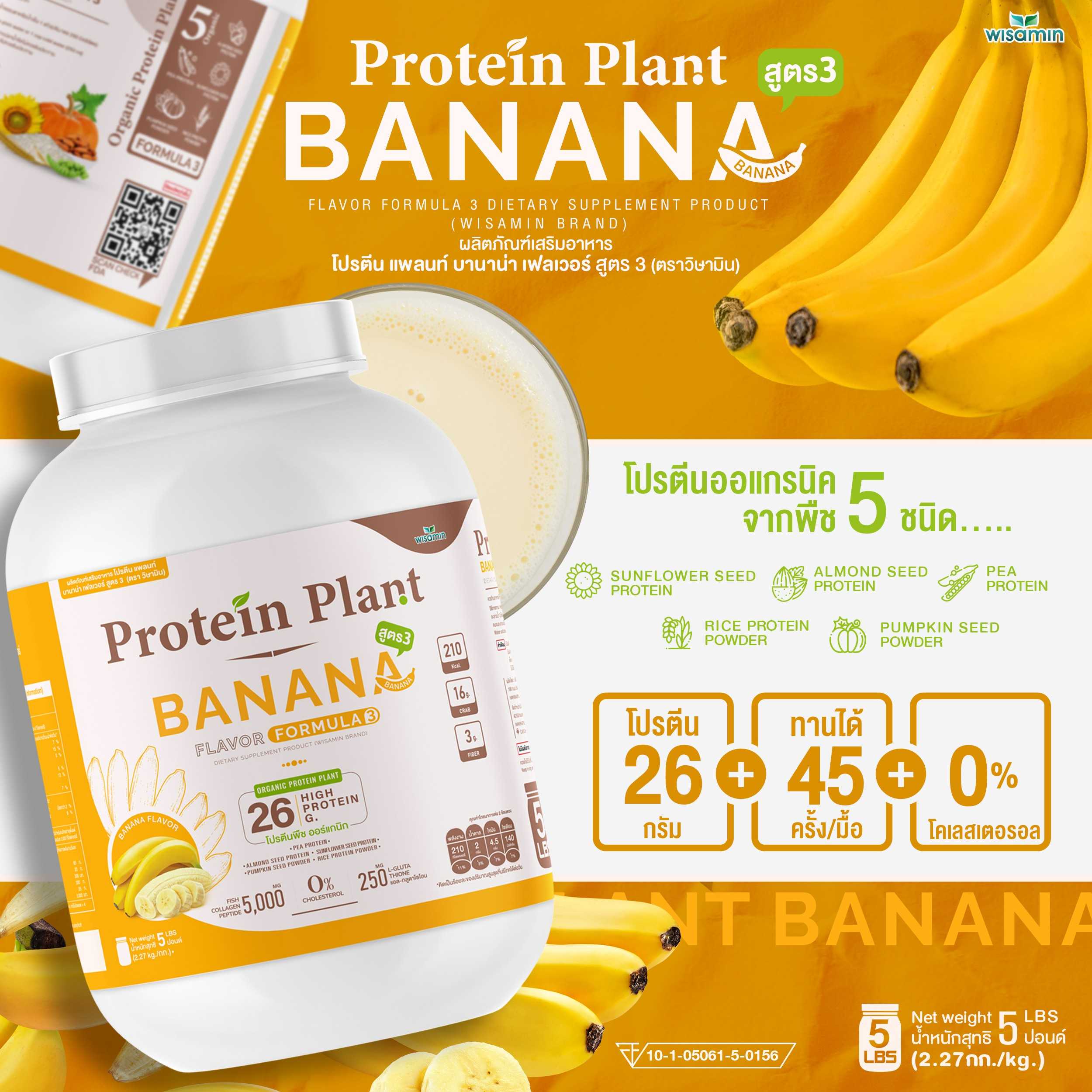 WISAMIN Protein Plant โปรตีนพืช สูตร 3 (ตราวิษามิน) 5 ปอนด์ 2.27kg