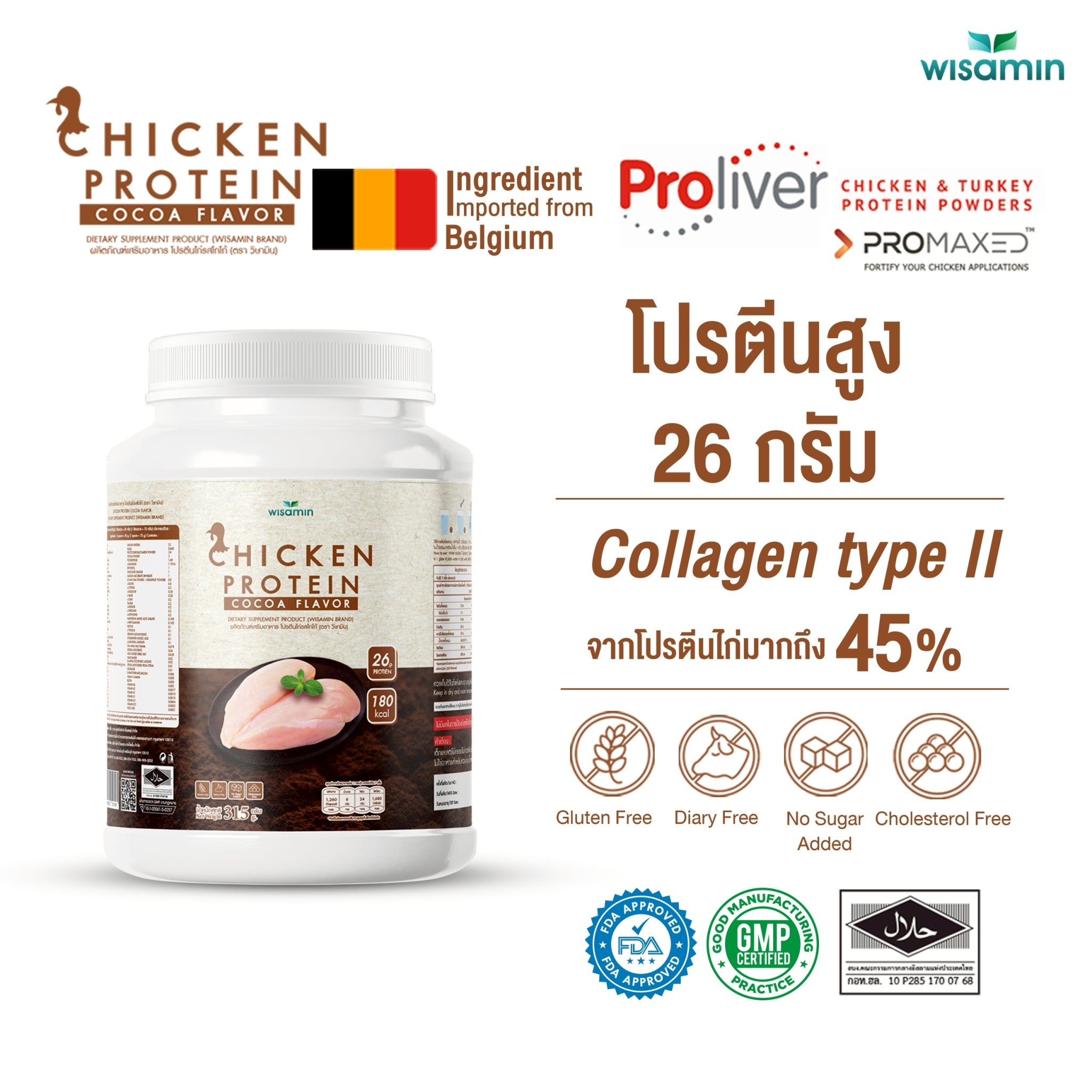 (ซื้อ 1 แถม 1) WISAMIN Chicken Protein โปรตีนไก่ไฮโดรไลซ์ 4 รสชาติ (ตราวิษามิน) รวม 630 กรัม