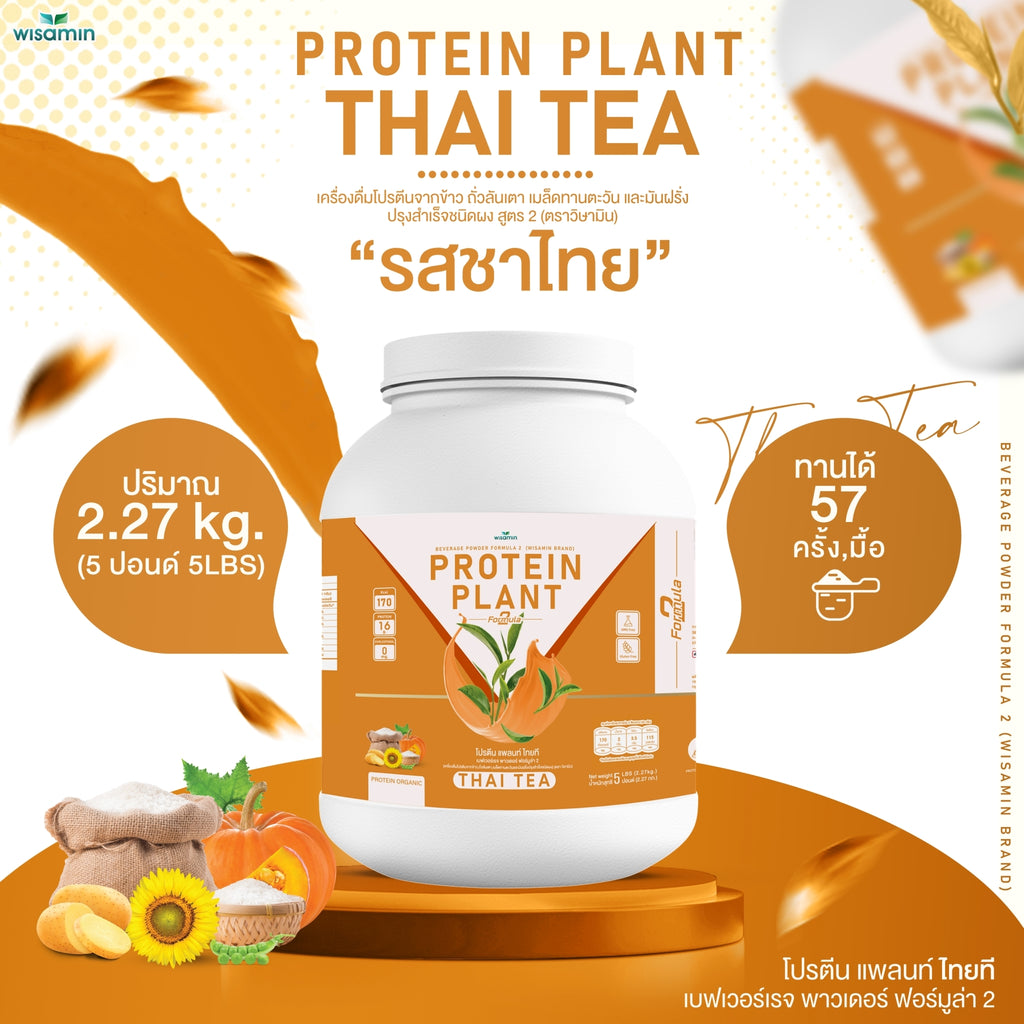 WISAMIN Protein Plant โปรตีนพืช สูตร 2 (ตราวิษามิน) 5 ปอนด์ 2.27kg
