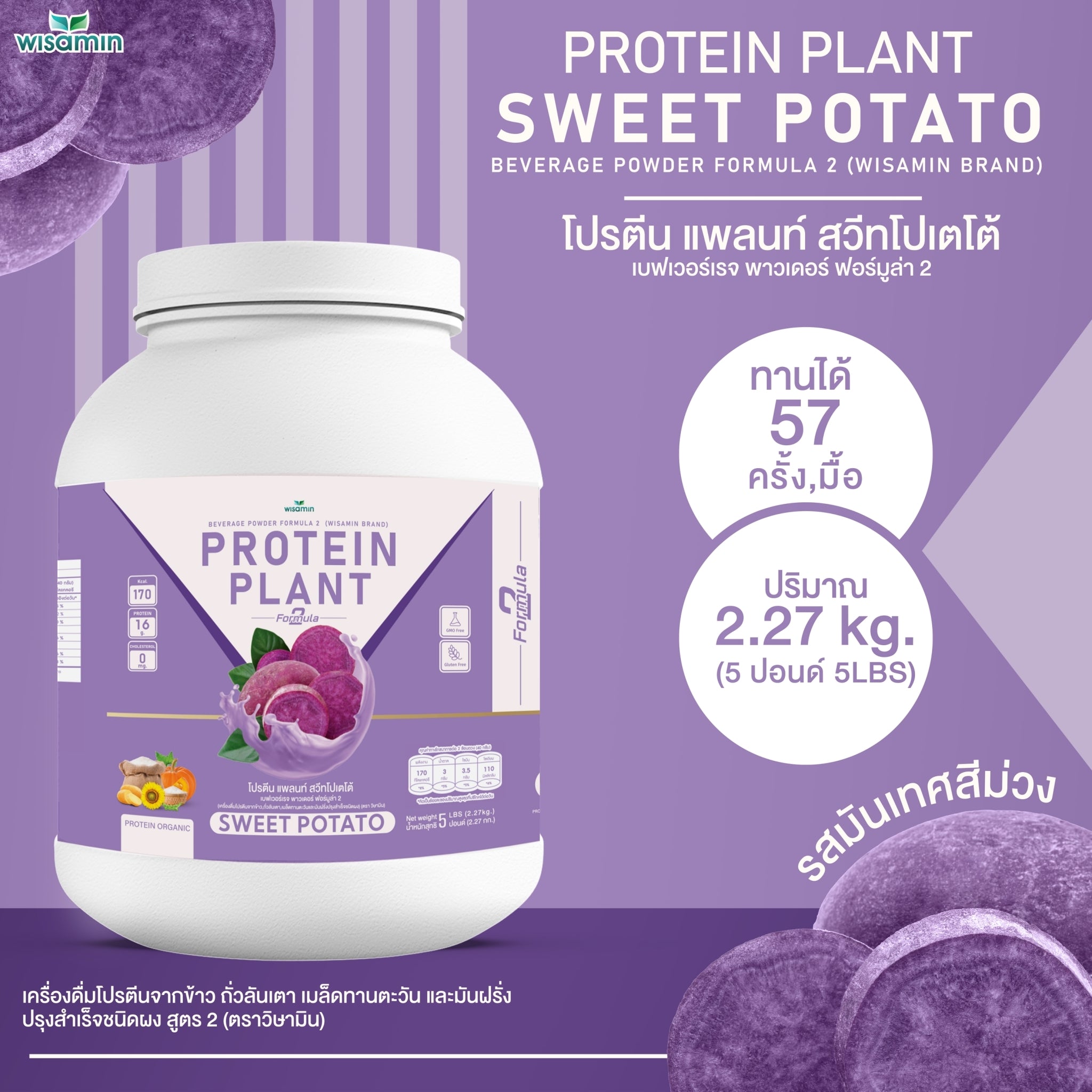 WISAMIN Protein Plant โปรตีนพืช สูตร 2 (ตราวิษามิน) 5 ปอนด์ 2.27kg