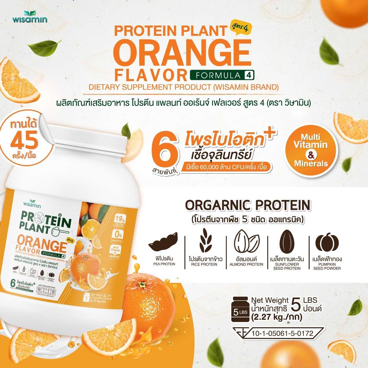 WISAMIN Protein Plant โปรตีนพืช สูตร 4 (ตราวิษามิน) 5 ปอนด์ 2.27kg
