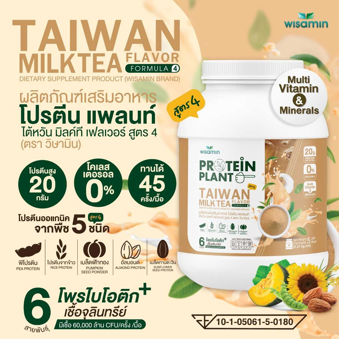 WISAMIN Protein Plant โปรตีนพืช สูตร 4 (ตราวิษามิน) 5 ปอนด์ 2.27kg