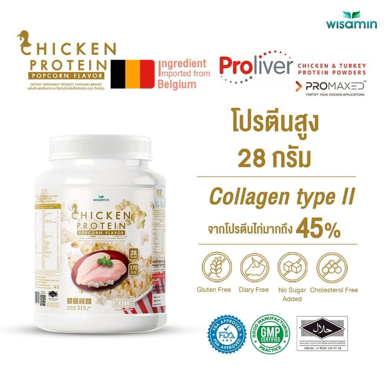 (ซื้อ 1 แถม 1) WISAMIN Chicken Protein โปรตีนไก่ไฮโดรไลซ์ 4 รสชาติ (ตราวิษามิน) รวม 630 กรัม