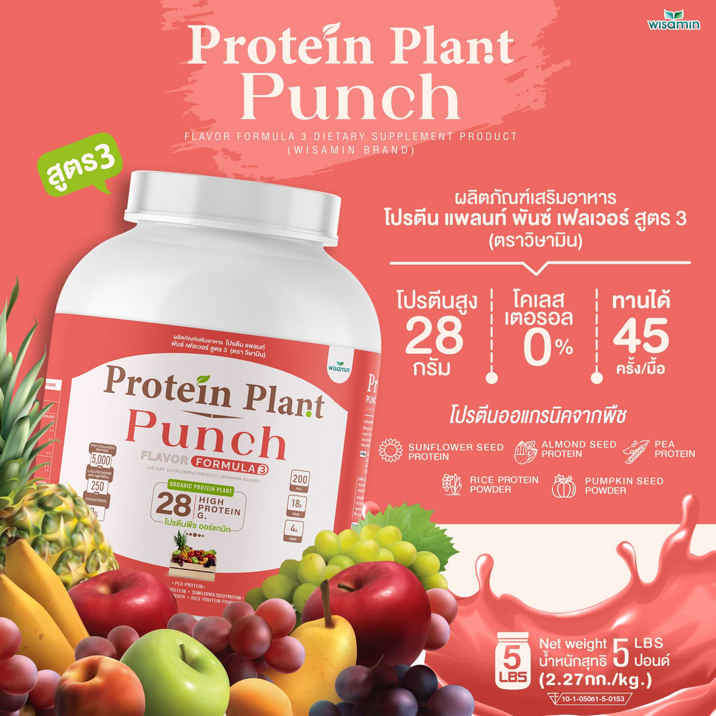 WISAMIN Protein Plant โปรตีนพืช สูตร 3 (ตราวิษามิน) 5 ปอนด์ 2.27kg