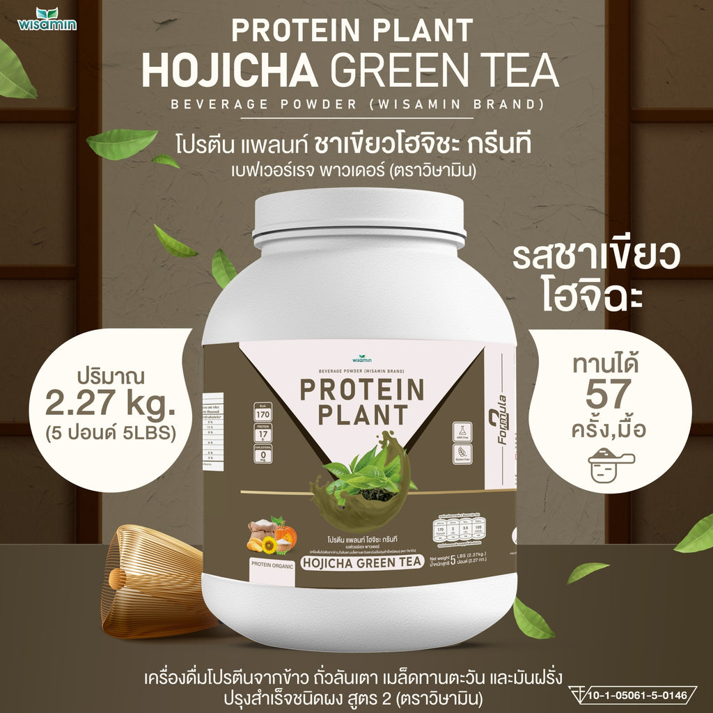 WISAMIN Protein Plant โปรตีนพืช สูตร 2 (ตราวิษามิน) 5 ปอนด์ 2.27kg