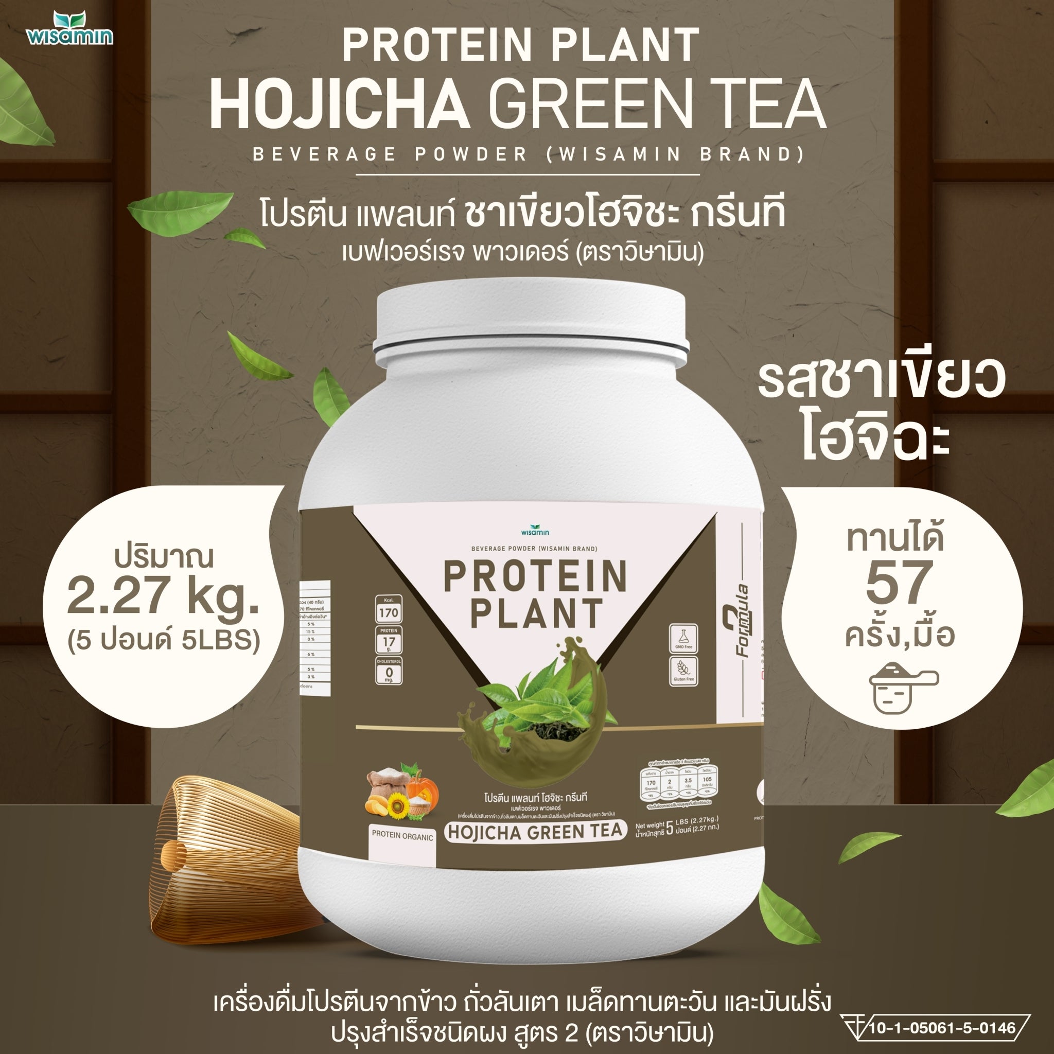 WISAMIN Protein Plant โปรตีนพืช สูตร 2 (ตราวิษามิน) 5 ปอนด์ 2.27kg