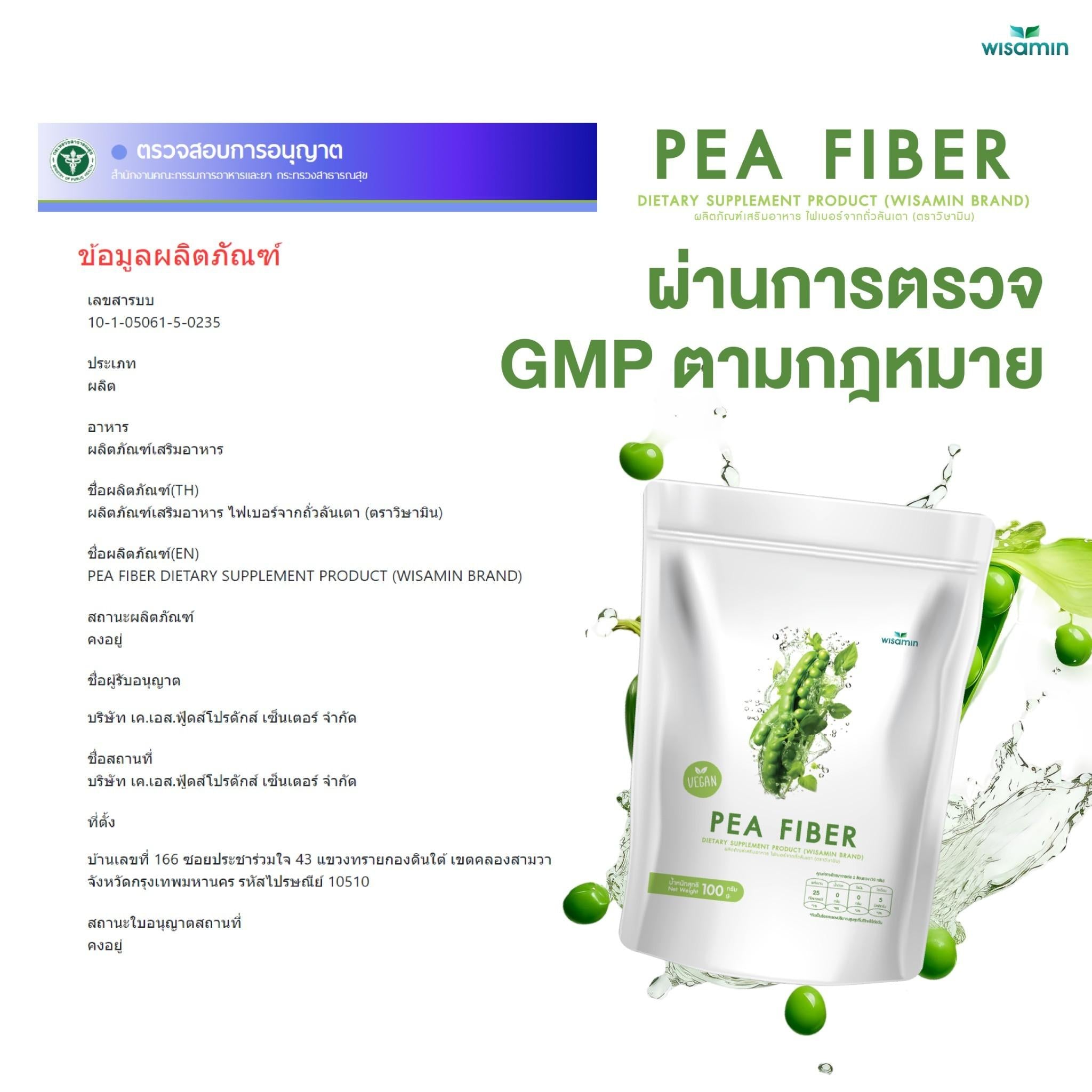 WISAMIN Pea Fiber ไฟเบอร์จากถั่วลันเตา ชนิดผง VEGAN (ตราวิษามิน) 100 กรัม