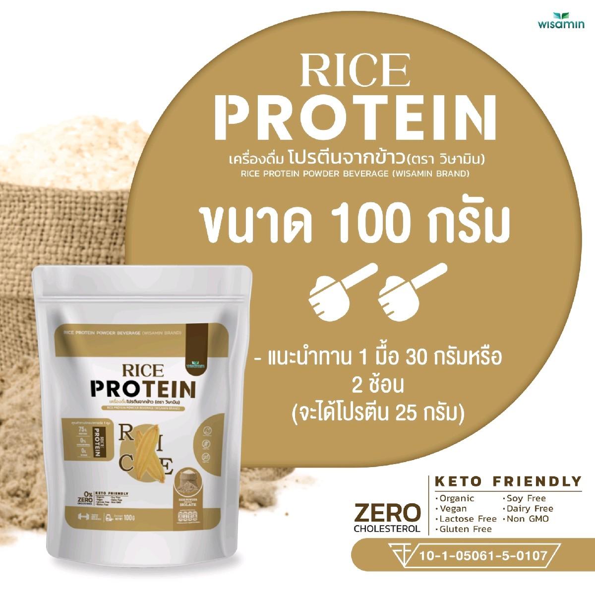 WISAMIN Organic Rice Protein โปรตีนข้าวออร์แกนิค (ตราวิษามิน) ปริมาณ 100 กรัม