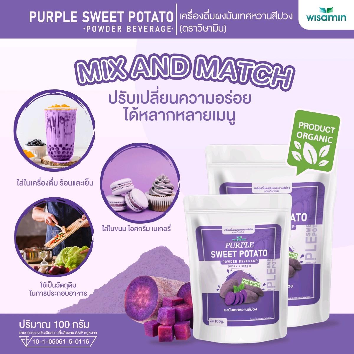WISAMIN Purple Sweet Potato Powder ผงมันเทศหวานสีม่วง (ตราวิษามิน) 100 กรัม