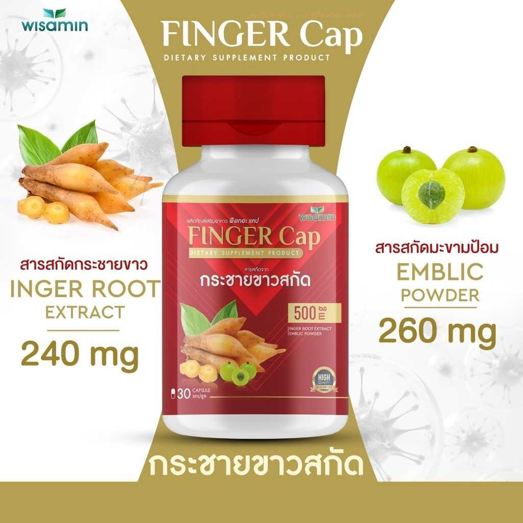 (ซื้อ 1 แถม 1) WISAMIN Finger-Cap กระชายขาวสกัด (ตราวิษามิน) รวม 60 แคปซูล
