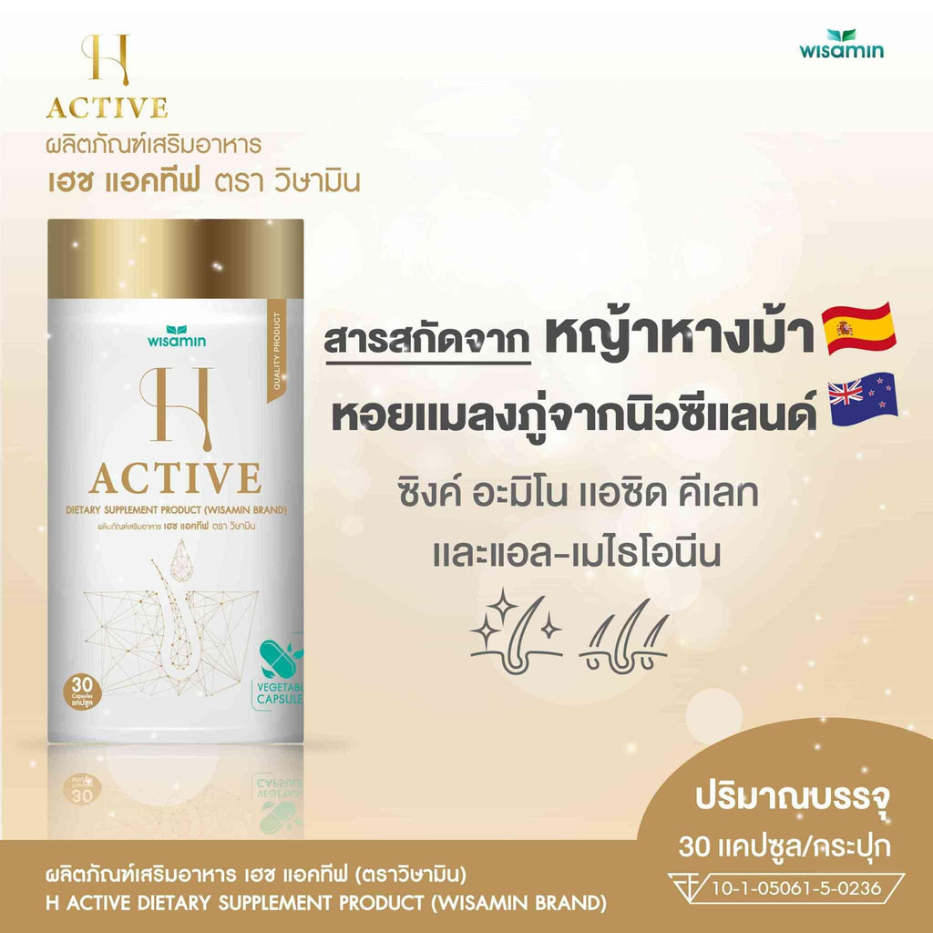 WISAMIN H-Active สารสกัดจากหญ้าหางม้า (ตราวิษามิน) 30 แคปซูล