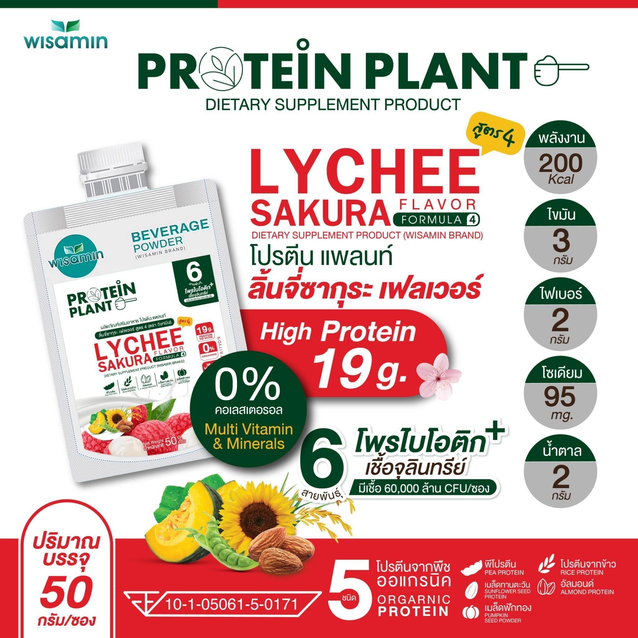WISAMIN Protein Plant โปรตีนพืช สูตร 4 (ตราวิษามิน) ชนิดซอง 50 กรัม