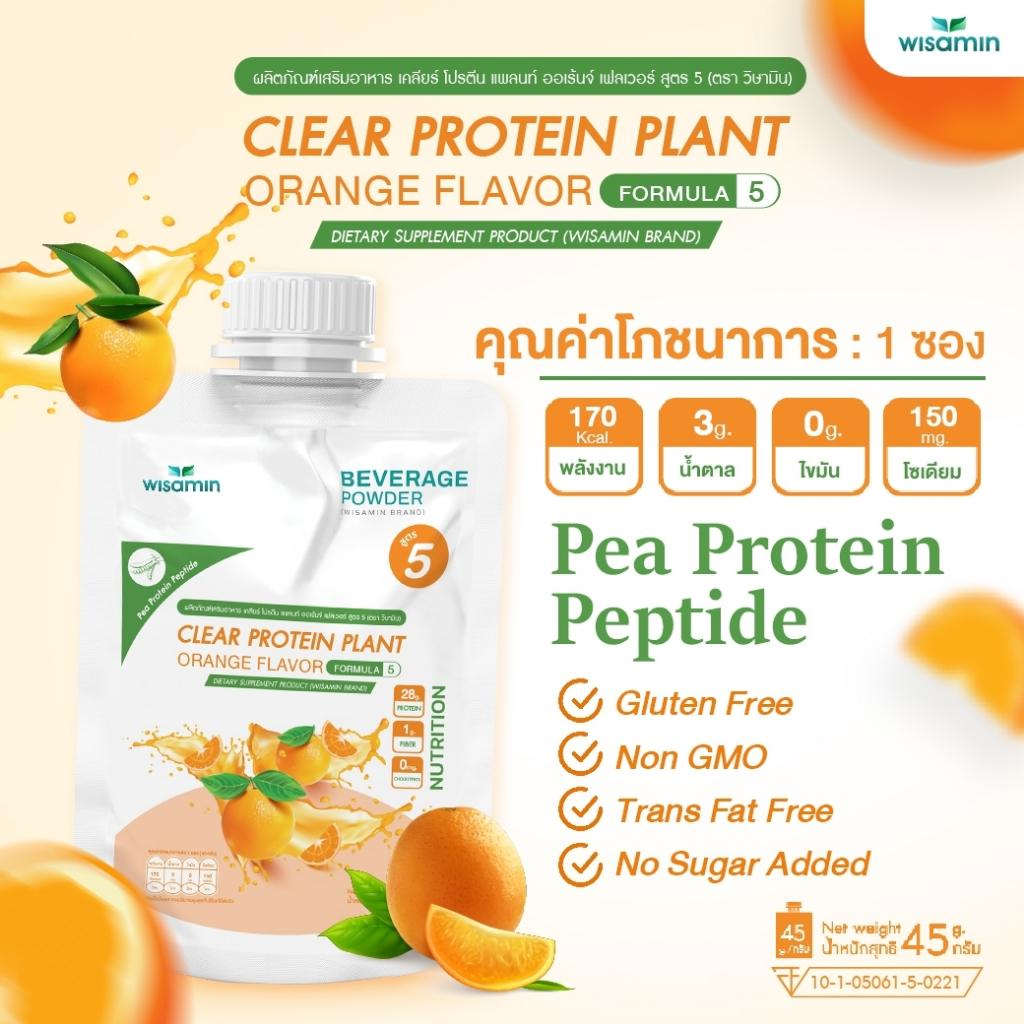WISAMIN Clear Protein Plant โปรตีนใส สูตร 5 (ตราวิษามิน) ชนิดซอง 45 กรัม