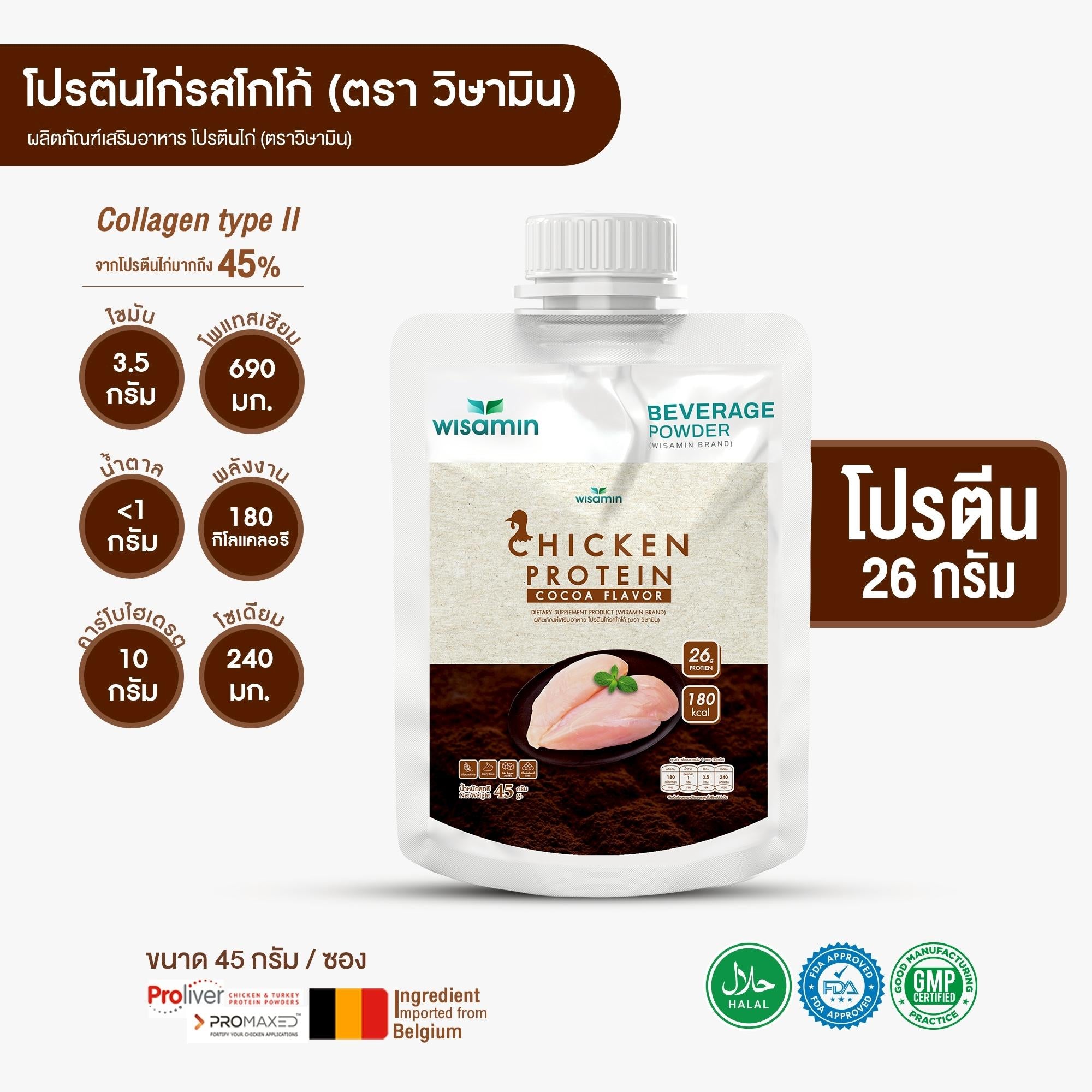 WISAMIN Chicken Protein โปรตีนไก่ไฮโดรไลซ์ 4 รสชาติ (ตราวิษามิน) ชนิดซอง 45 กรัม