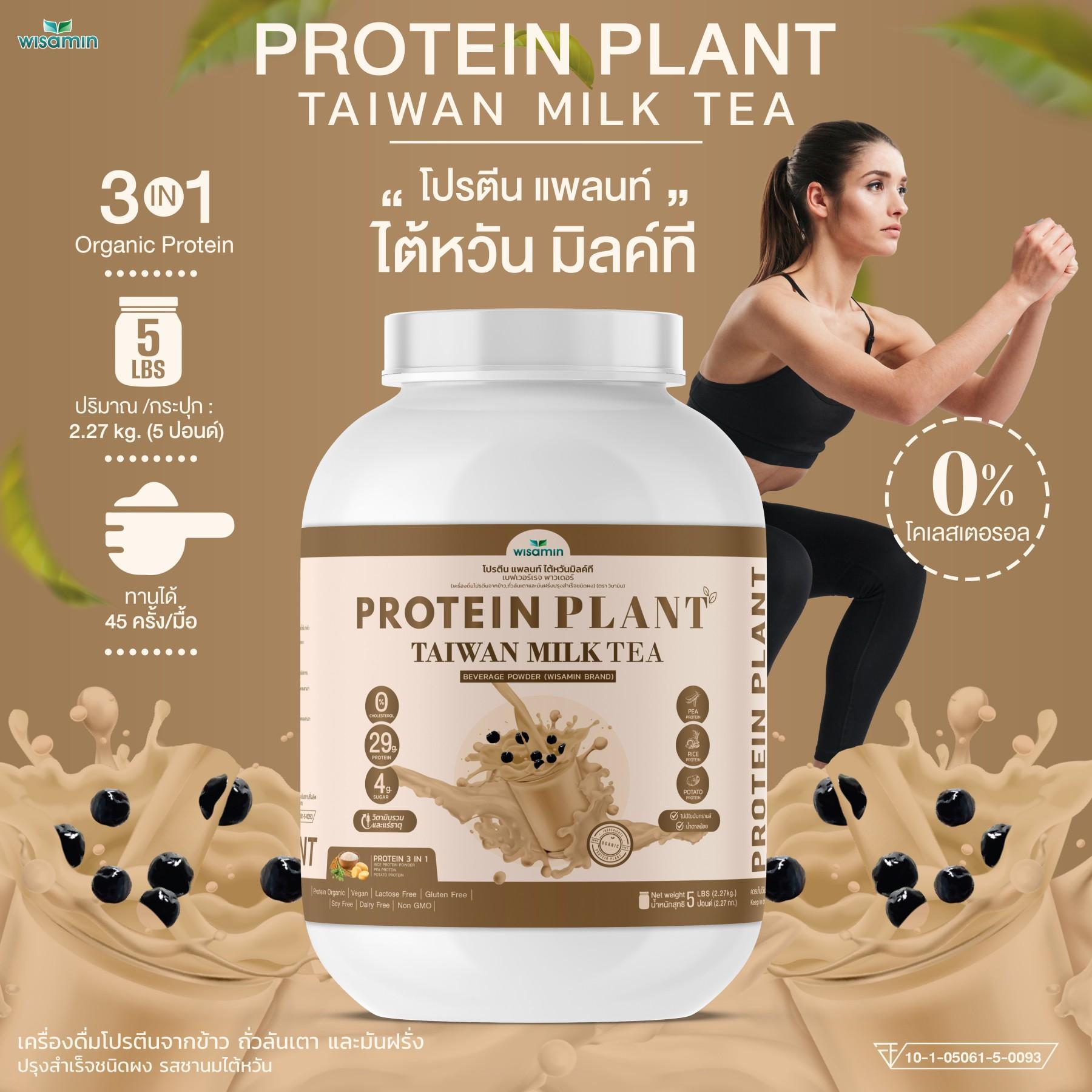 WISAMIN Protein Plant โปรตีนพืช สูตร 1 (ตราวิษามิน) 5 ปอนด์ 2.27kg
