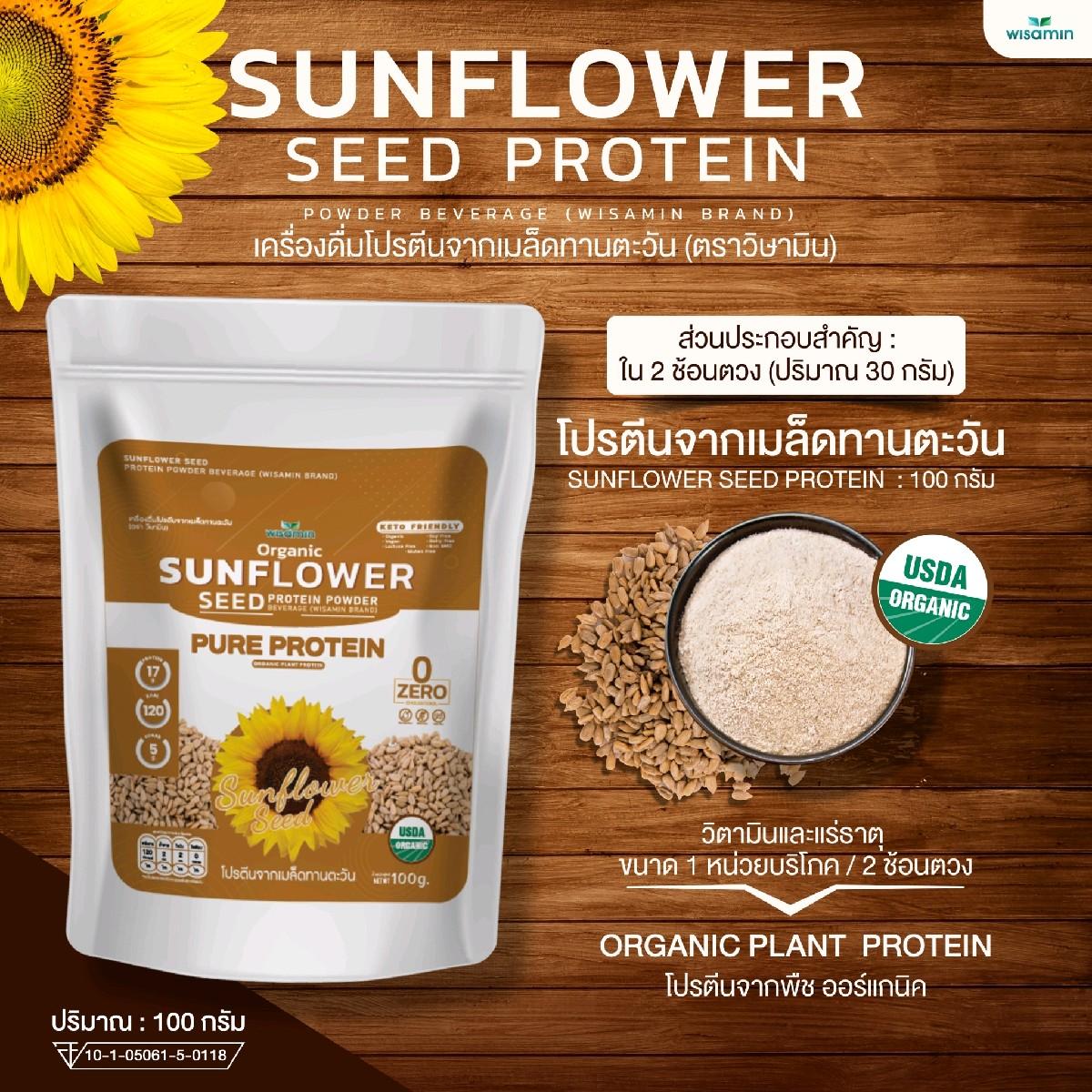 WISAMIN Sunflower Seed Protein โปรตีนเมล็ดทานตะวัน (ตราวิษามิน) ปริมาณ 100 กรัม