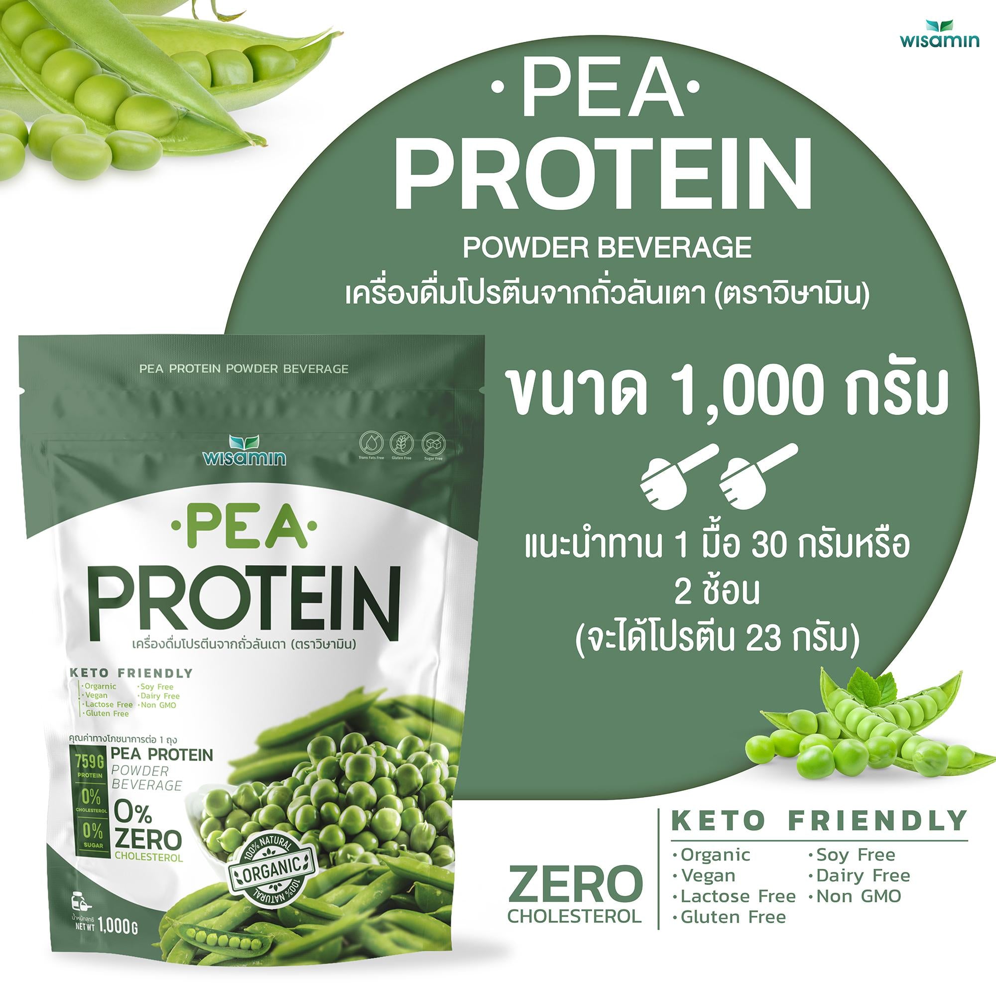 WISAMIN Pea Protein Isolate พีโปรตีนไอโซเลท (ตราวิษามิน) ปริมาณ 1kg (1,000g)