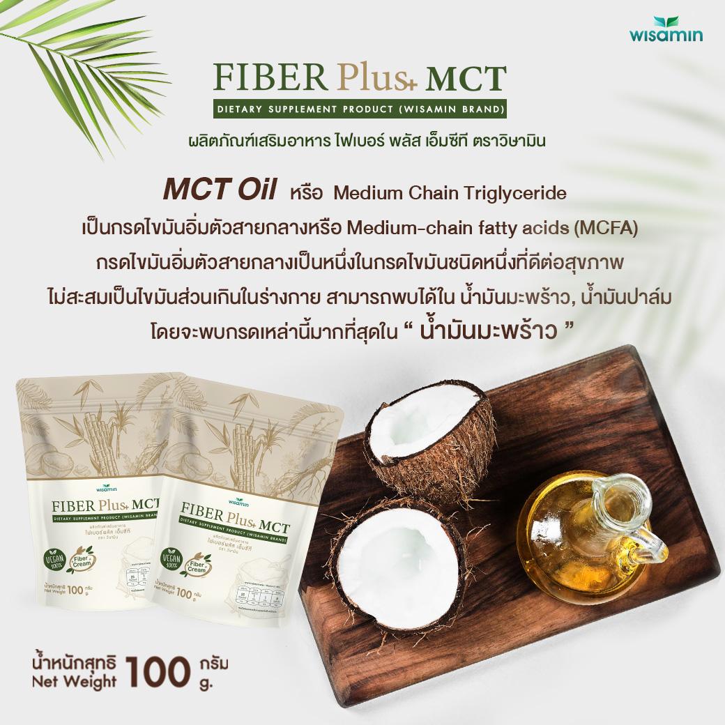 WISAMIN Fiber Plus MCT ไฟเบอร์พลัส เอ็มซีที (ตราวิษามิน) 100 กรัม