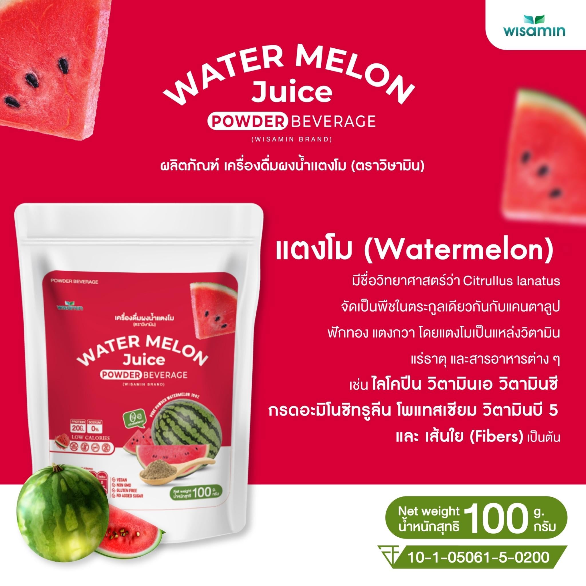WISAMIN Watermelon Seed Protein โปรตีนเมล็ดแตงโม (ตราวิษามิน) ปริมาณ 100 กรัม