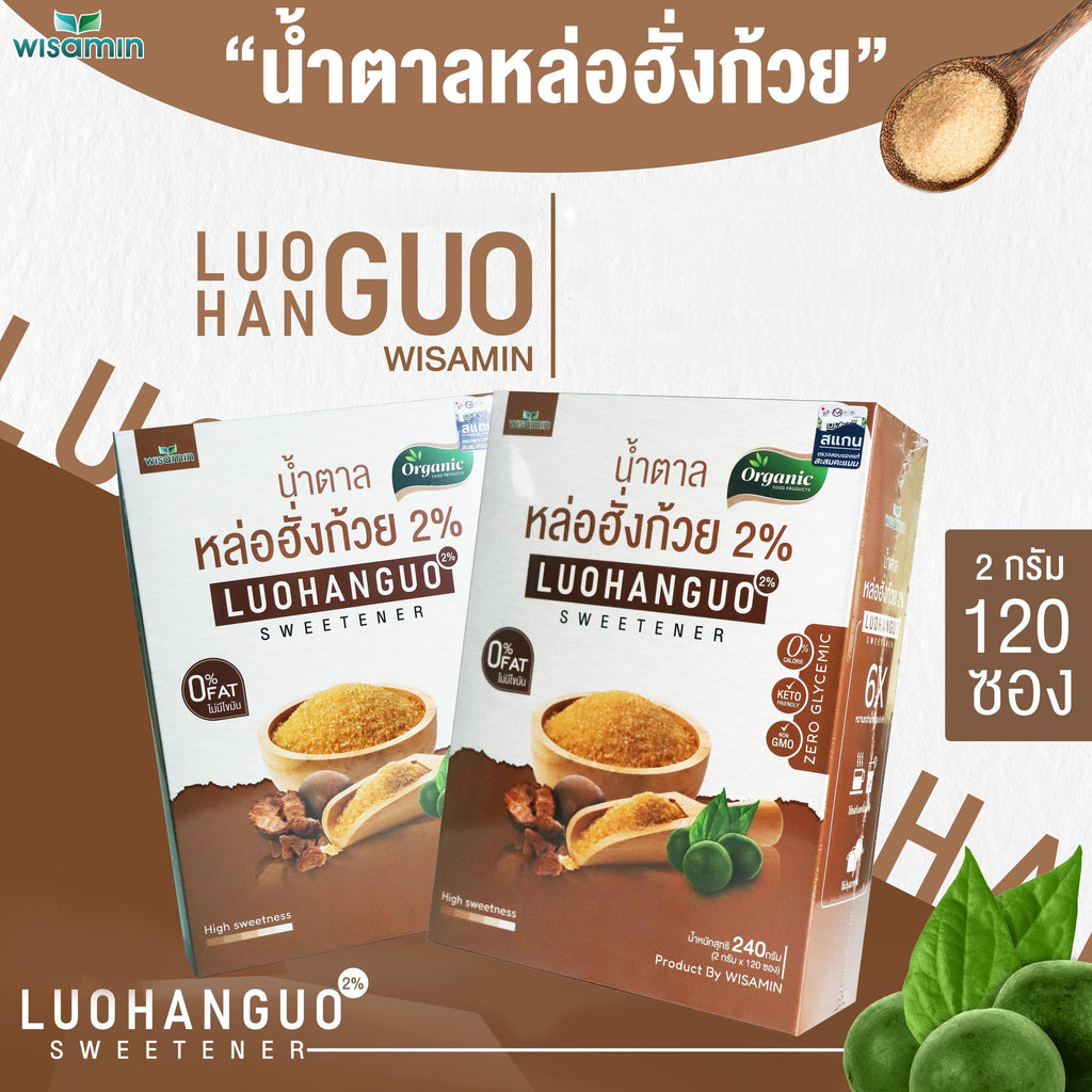 WISAMIN Luohanguo 2% น้ำตาลหล่อฮังก้วย ออร์แกนิค (ตราวิษามิน) 120 ซอง