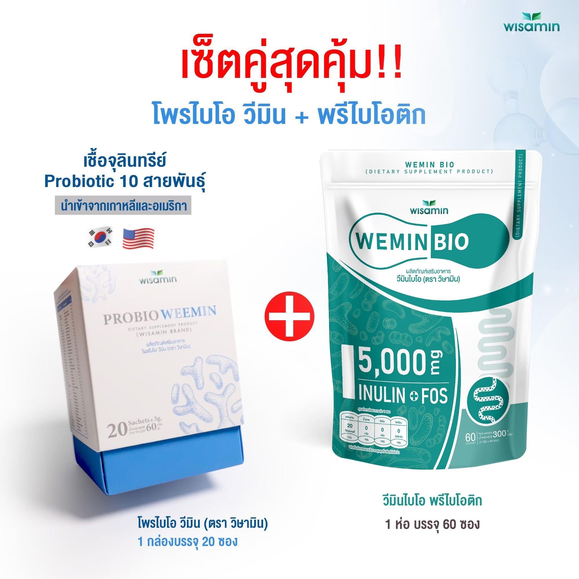 (เซตคู่) WISAMIN Probio Weemin โพรไบโอติก 20 ซอง + Wemin Bio พรีไบโอติก 60 ซอง (ตราวิษามิน)