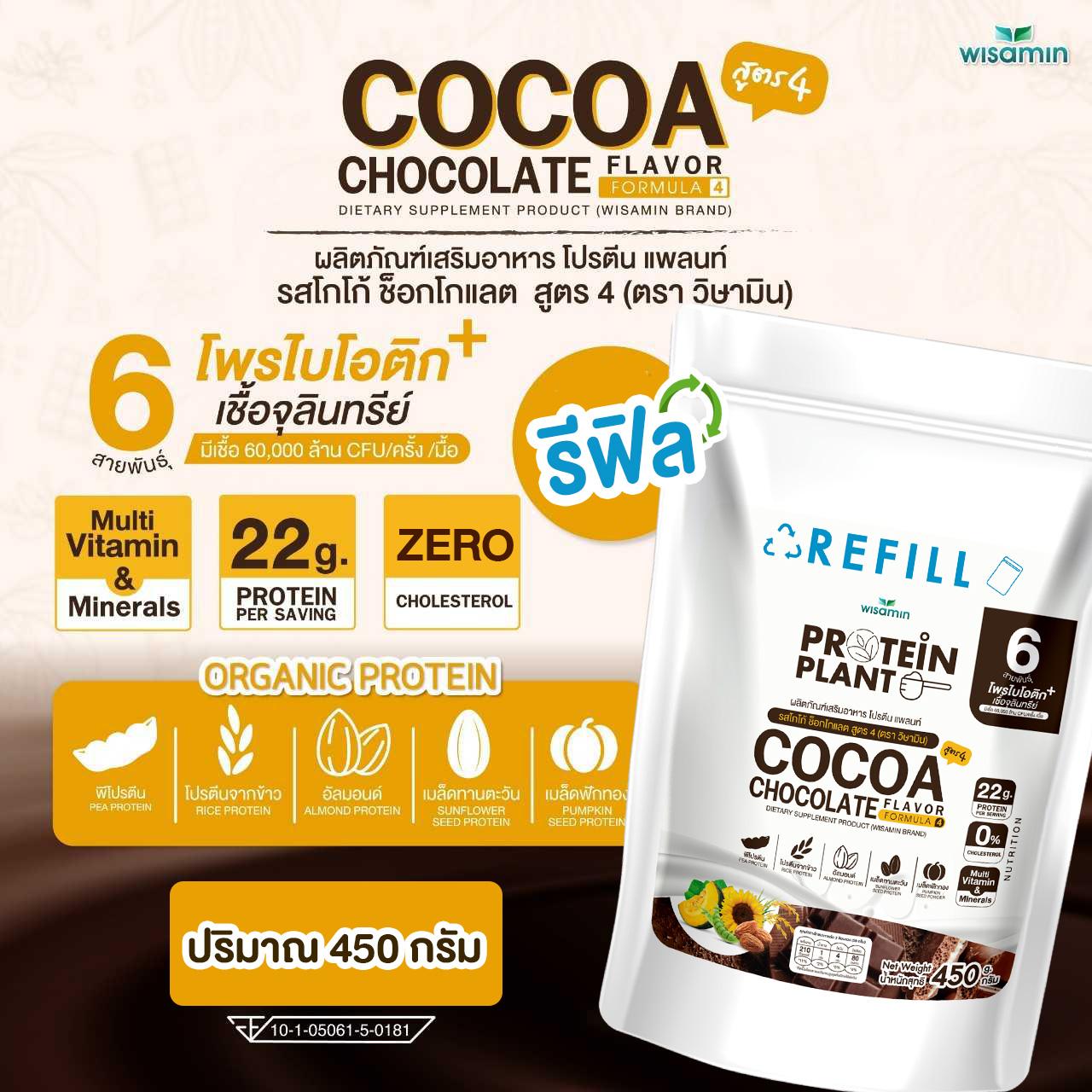WISAMIN Protein Plant โปรตีนพืช สูตร 4 (ตราวิษามิน) ชนิดถุงรีฟิล 450 กรัม