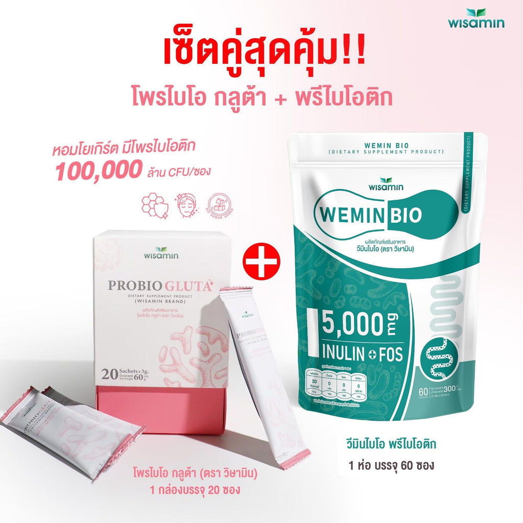 (เซตคู่) WISAMIN Probio Gluta โพรไบโอติก 20 ซอง + Wemin Bio พรีไบโอติก 60 ซอง (ตราวิษามิน)