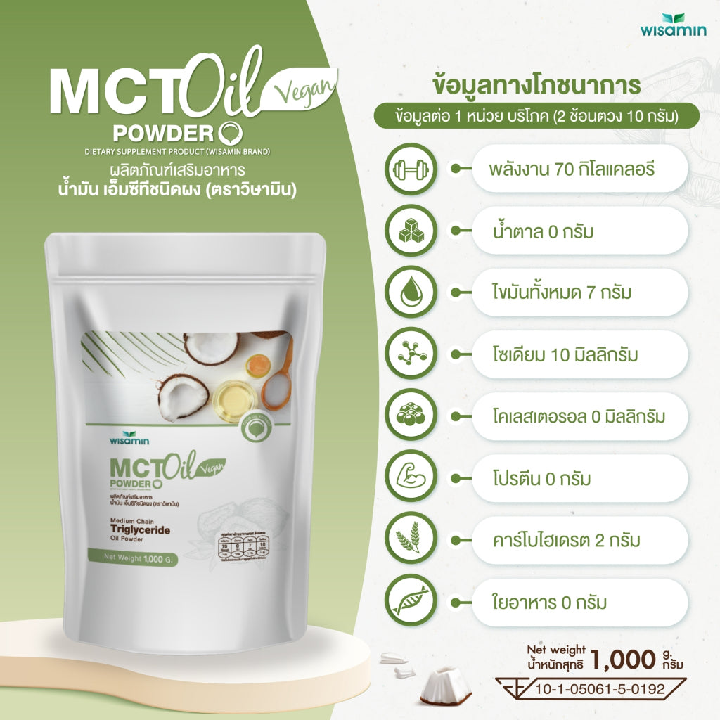 WISAMIN MCT Oil Powder น้ำมันเอ็มซีที ชนิดผง (ตราวิษามิน) 1,000 กรัม ( 1 kg )