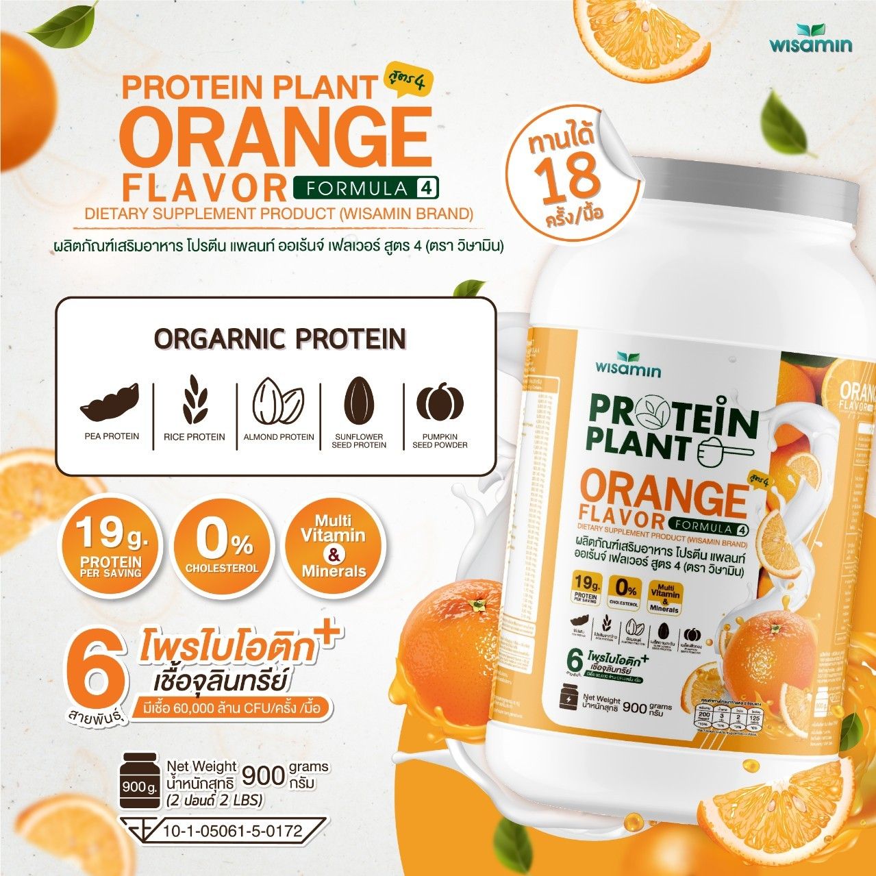 WISAMIN Protein Plant โปรตีนพืช สูตร 4 (ตราวิษามิน) 900 กรัม