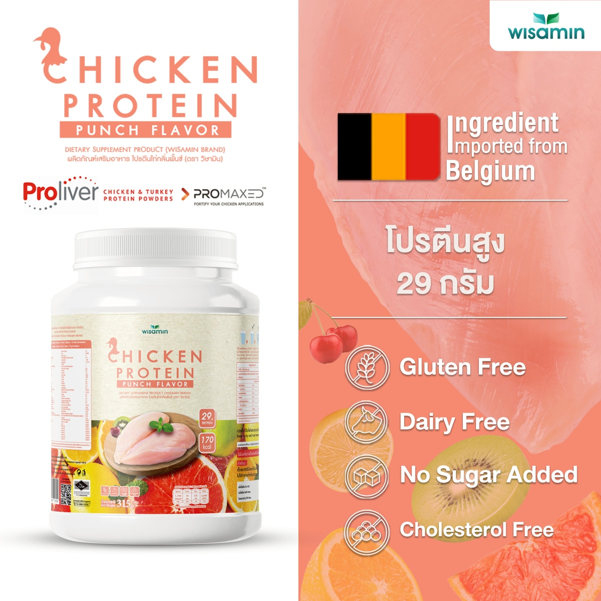(ซื้อ 1 แถม 1) WISAMIN Chicken Protein โปรตีนไก่ไฮโดรไลซ์ 4 รสชาติ (ตราวิษามิน) รวม 630 กรัม