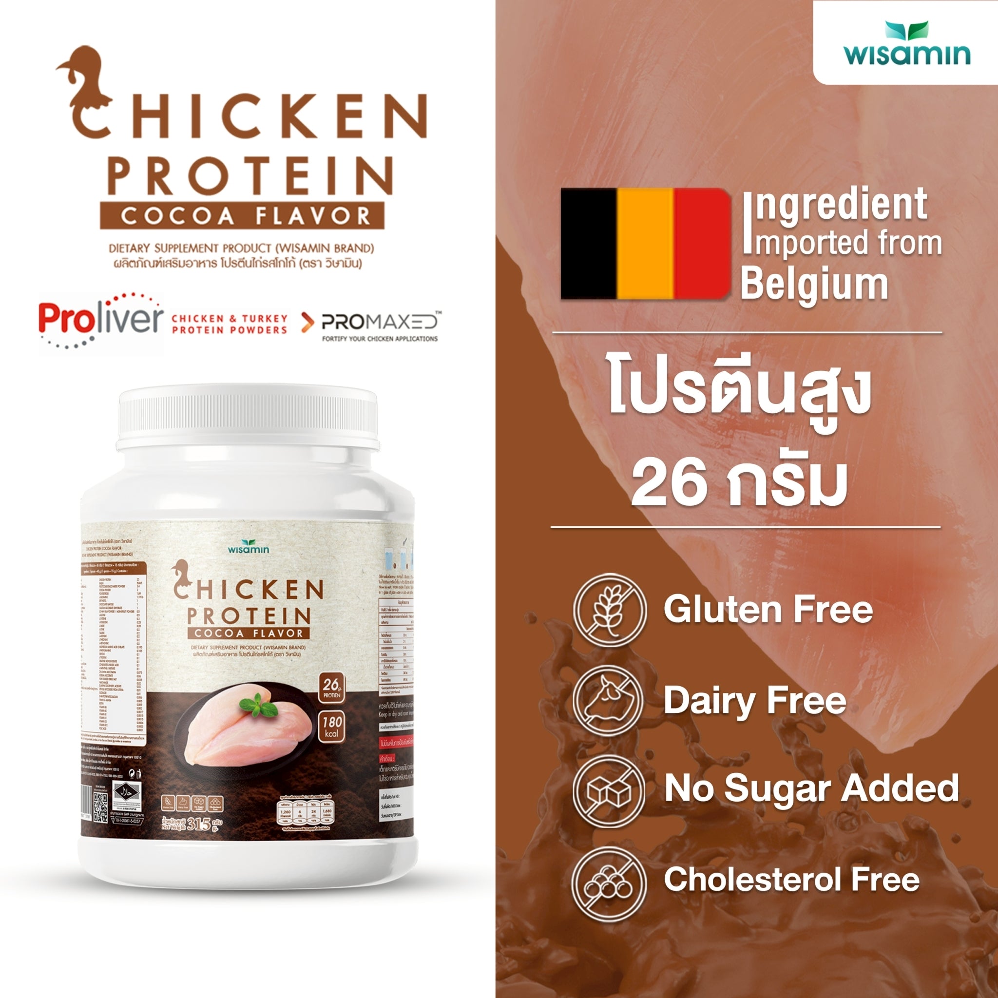 (ซื้อ 1 แถม 1) WISAMIN Chicken Protein โปรตีนไก่ไฮโดรไลซ์ 4 รสชาติ (ตราวิษามิน) รวม 630 กรัม