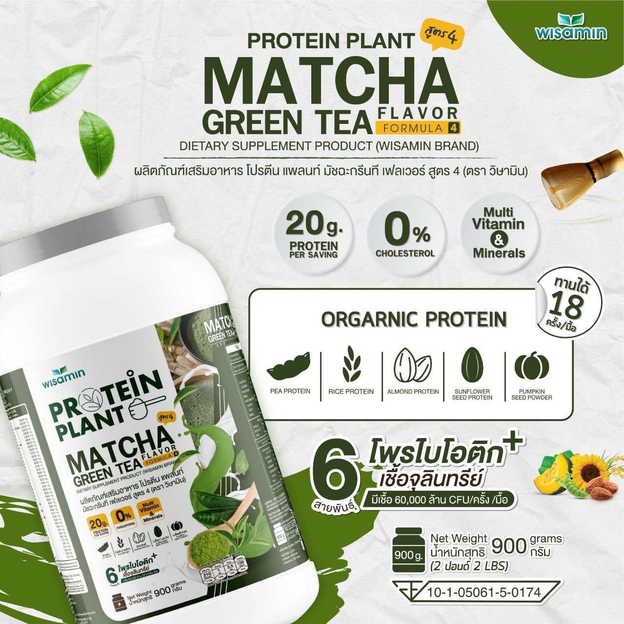 WISAMIN Protein Plant โปรตีนพืช สูตร 4 (ตราวิษามิน) 900 กรัม