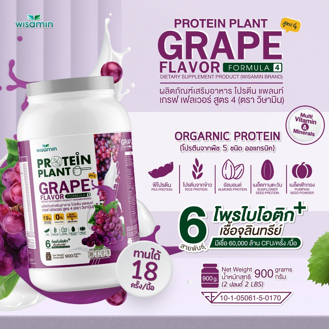 WISAMIN Protein Plant โปรตีนพืช สูตร 4 (ตราวิษามิน) 900 กรัม
