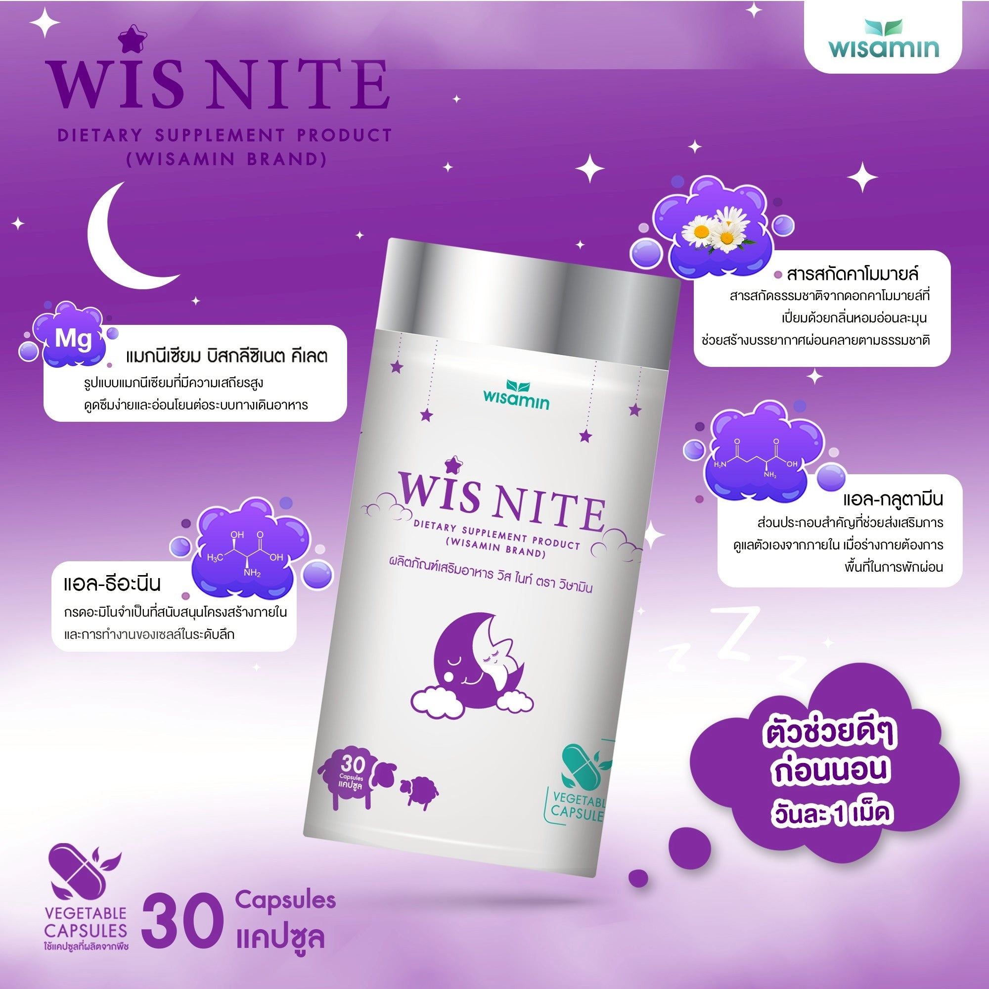 WISAMIN WIS NITE วิส ไนท์ (ตราวิษามิน) 30 แคปซูล