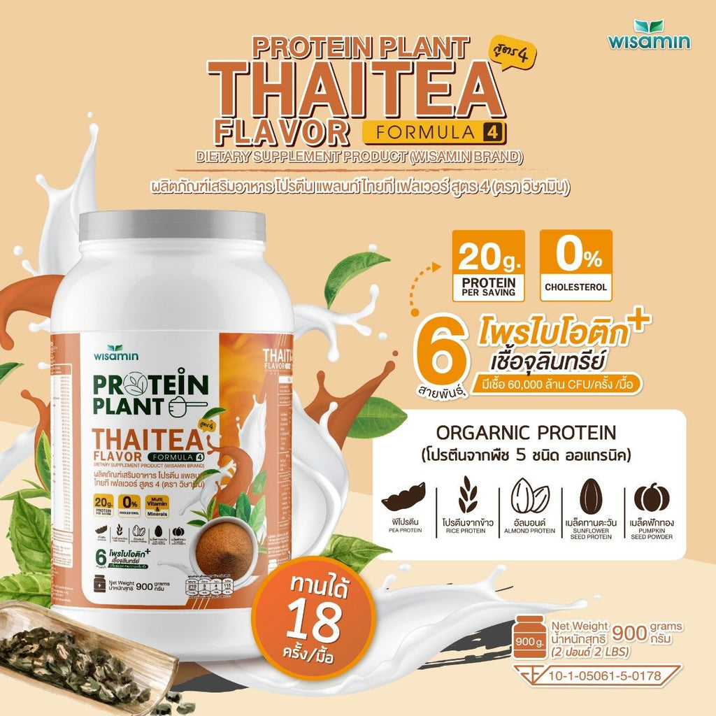 WISAMIN Protein Plant โปรตีนพืช สูตร 4 (ตราวิษามิน) 900 กรัม