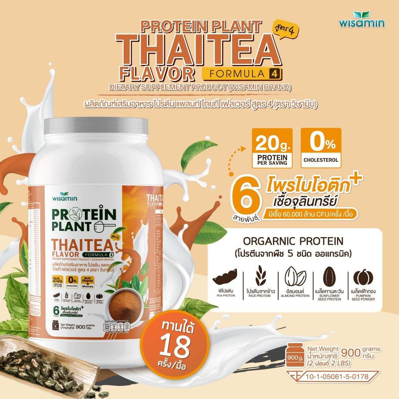 WISAMIN Protein Plant โปรตีนพืช สูตร 4 (ตราวิษามิน) 900 กรัม